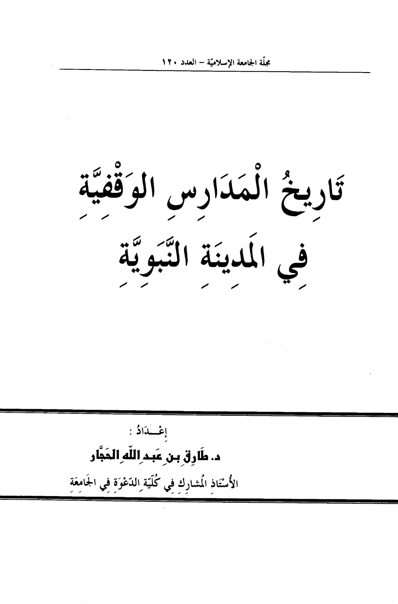 كتاب تاريخ المدارس الوقفية في المدينة النبوية إعداد طارق بن عبد الله الحجار PDF