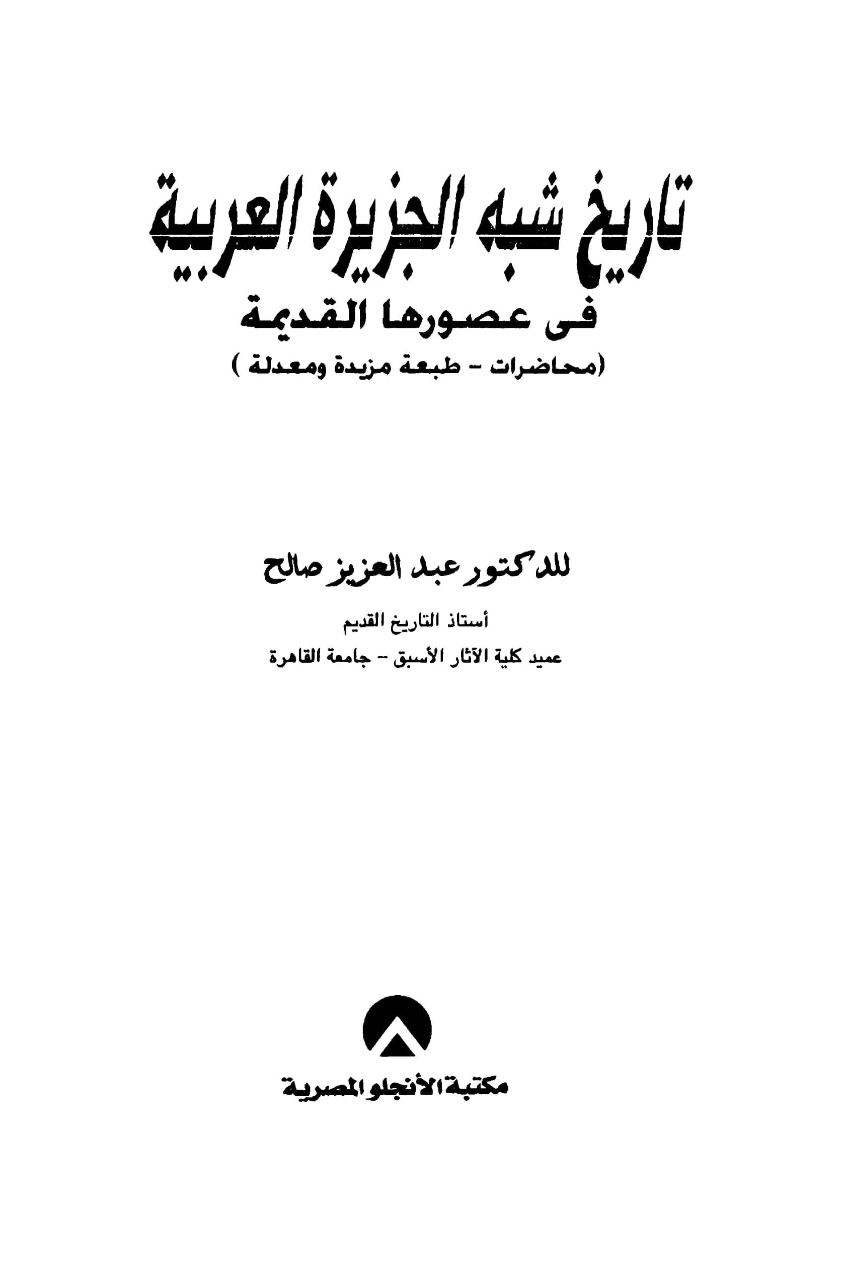كتاب تاريخ شبه الجزيرة العربية في عصورها القديمة لعبد العزيز صالح PDF