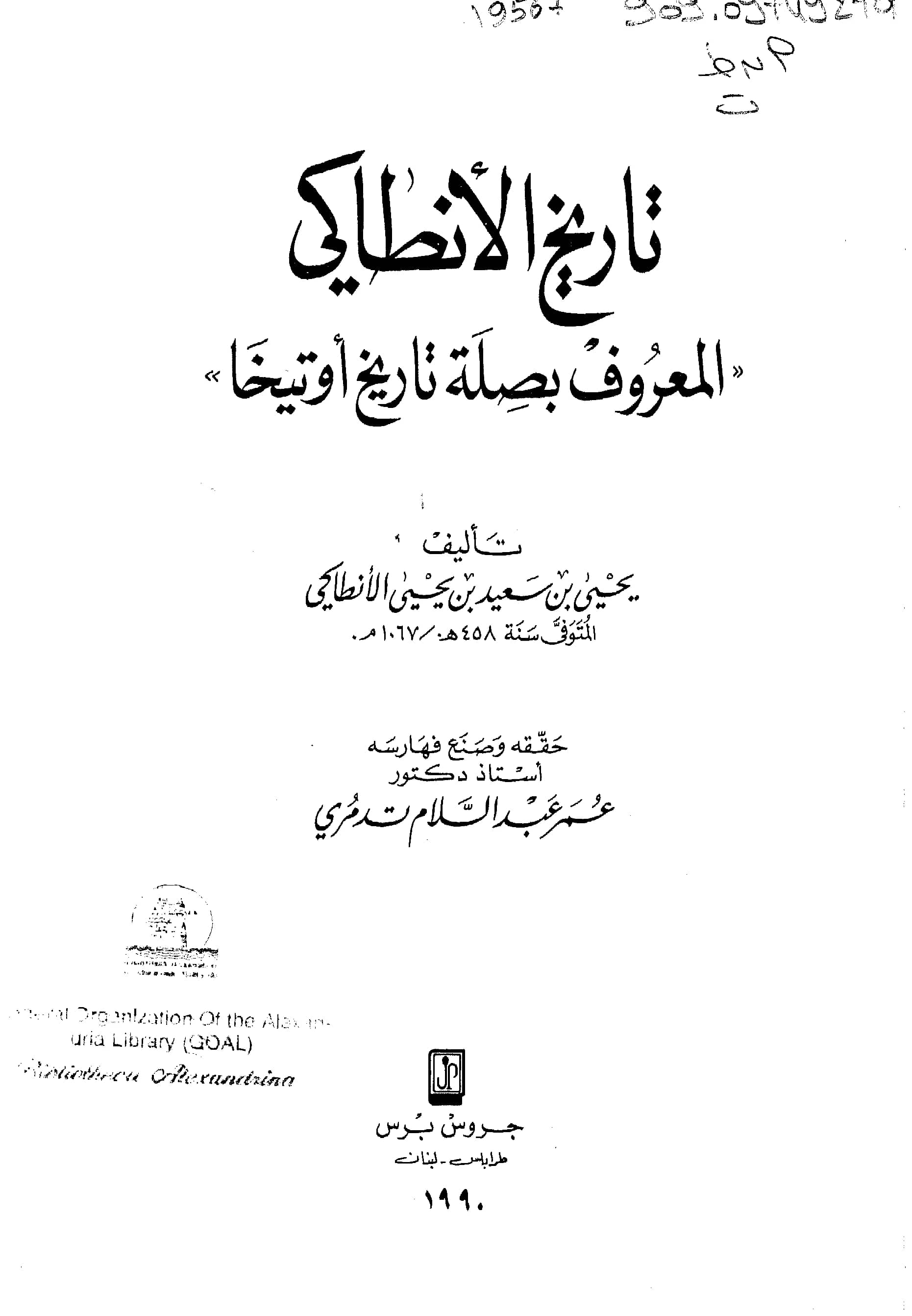 كتاب تاريخ يحيى بن سعيد الأنطاكي (صلة تاريخ أوتيخا) PDF