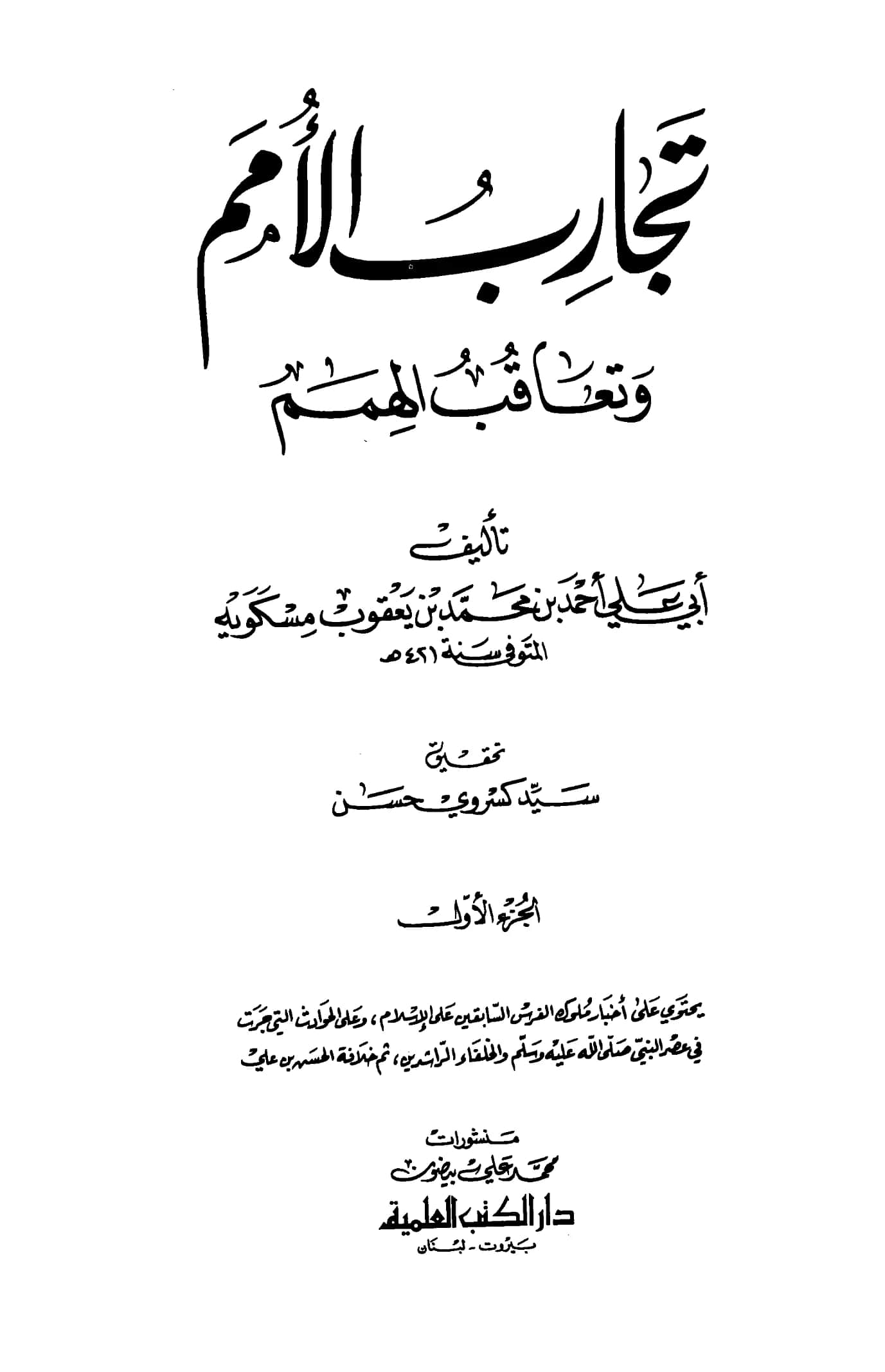 كتاب تجارب الأمم وتعاقب الهمم لأحمد بن محمد بن يعقوب مسكويه PDF