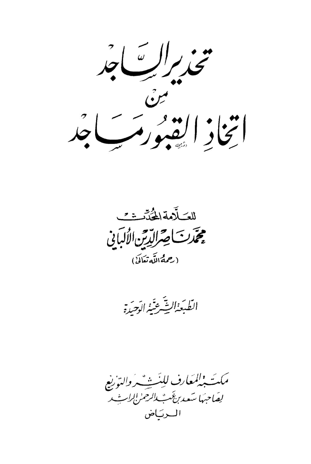 كتاب تحذير الساجد من اتخاذ القبور مساجد لمحمد ناصر الدين الألباني PDF