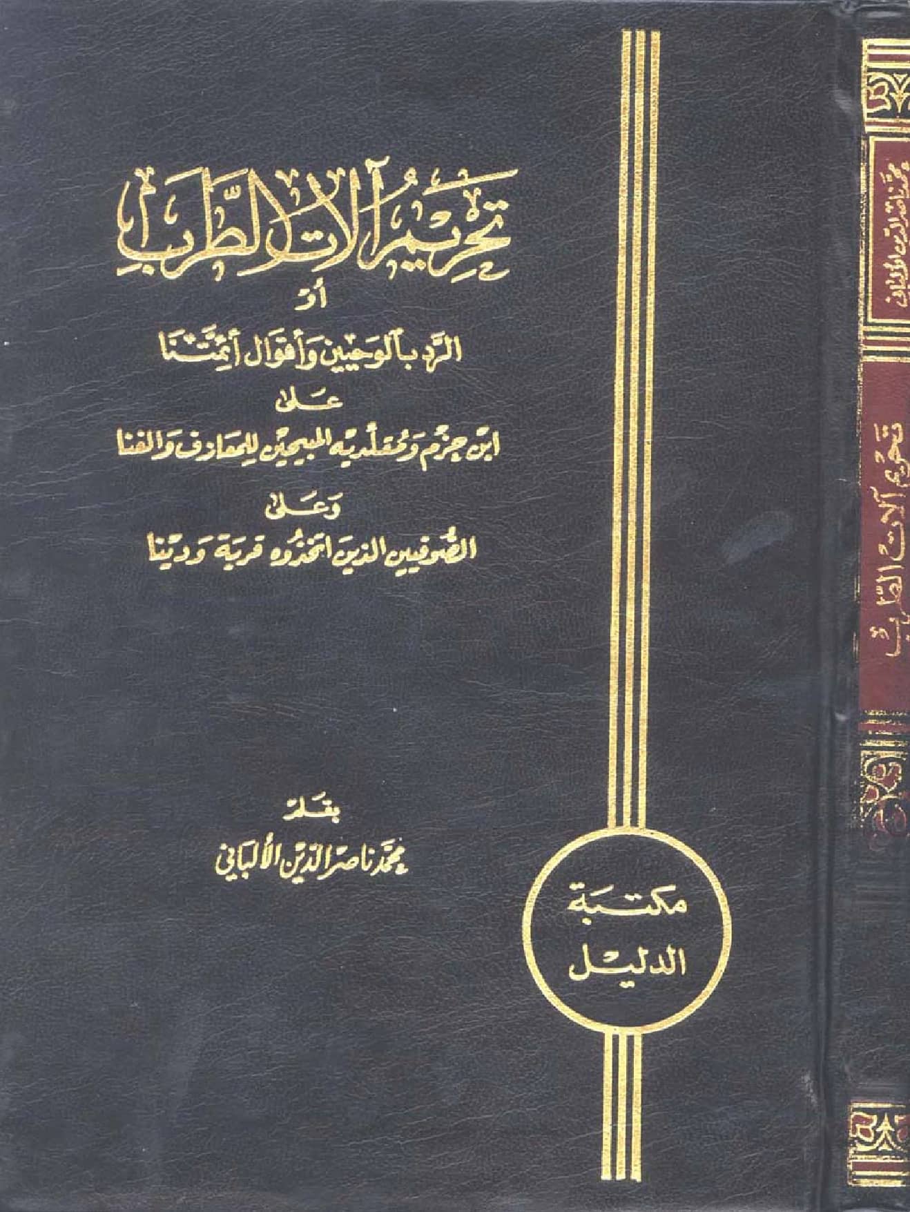 كتاب تحريم آلات الطرب (الرد بالوحيين وأقوال أئمتنا على ابن حزم ومقلديه المبيحين للمعازف والغنا وعلى الصوفيين الذين اتخذوه قربة ودينًا) لمحمد ناصر الدين الألباني PDF