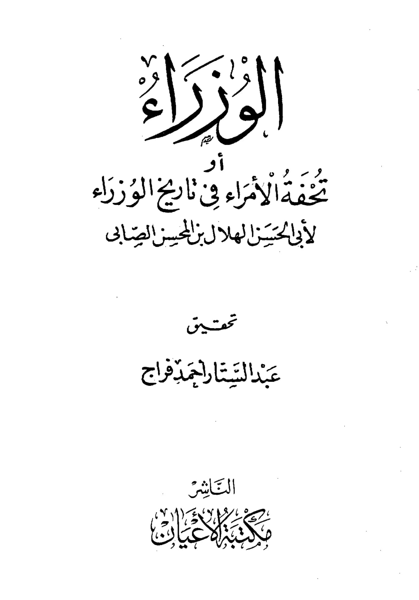 كتاب تحفة الأمراء في تاريخ الوزراء لهلال بن المحسن الصابئ PDF