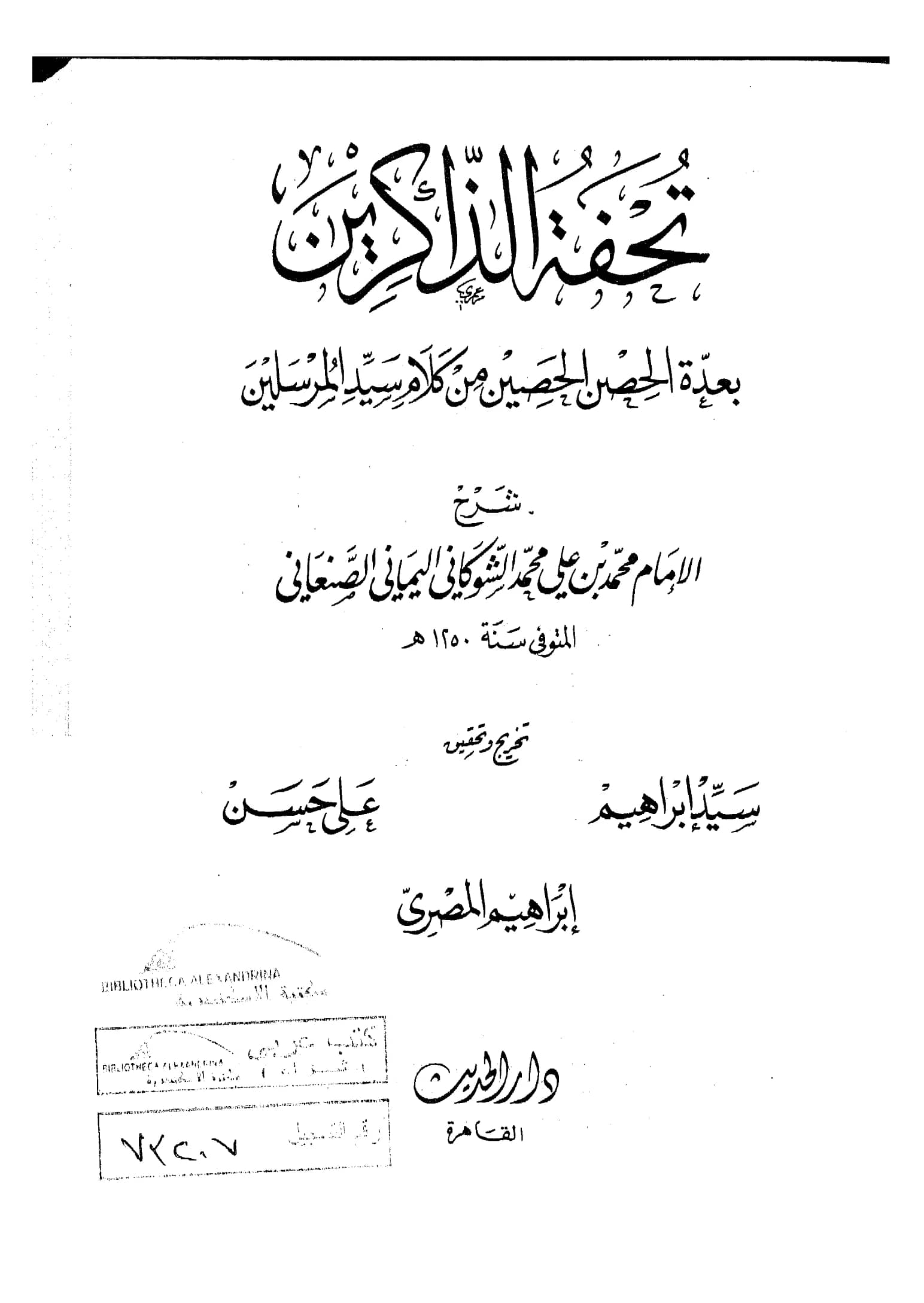 كتاب تحفة الذاكرين بعدة الحصن الحصين من كلام سيد المرسلين صلى الله عليه وسلم شرح محمد بن علي الشوكاني PDF