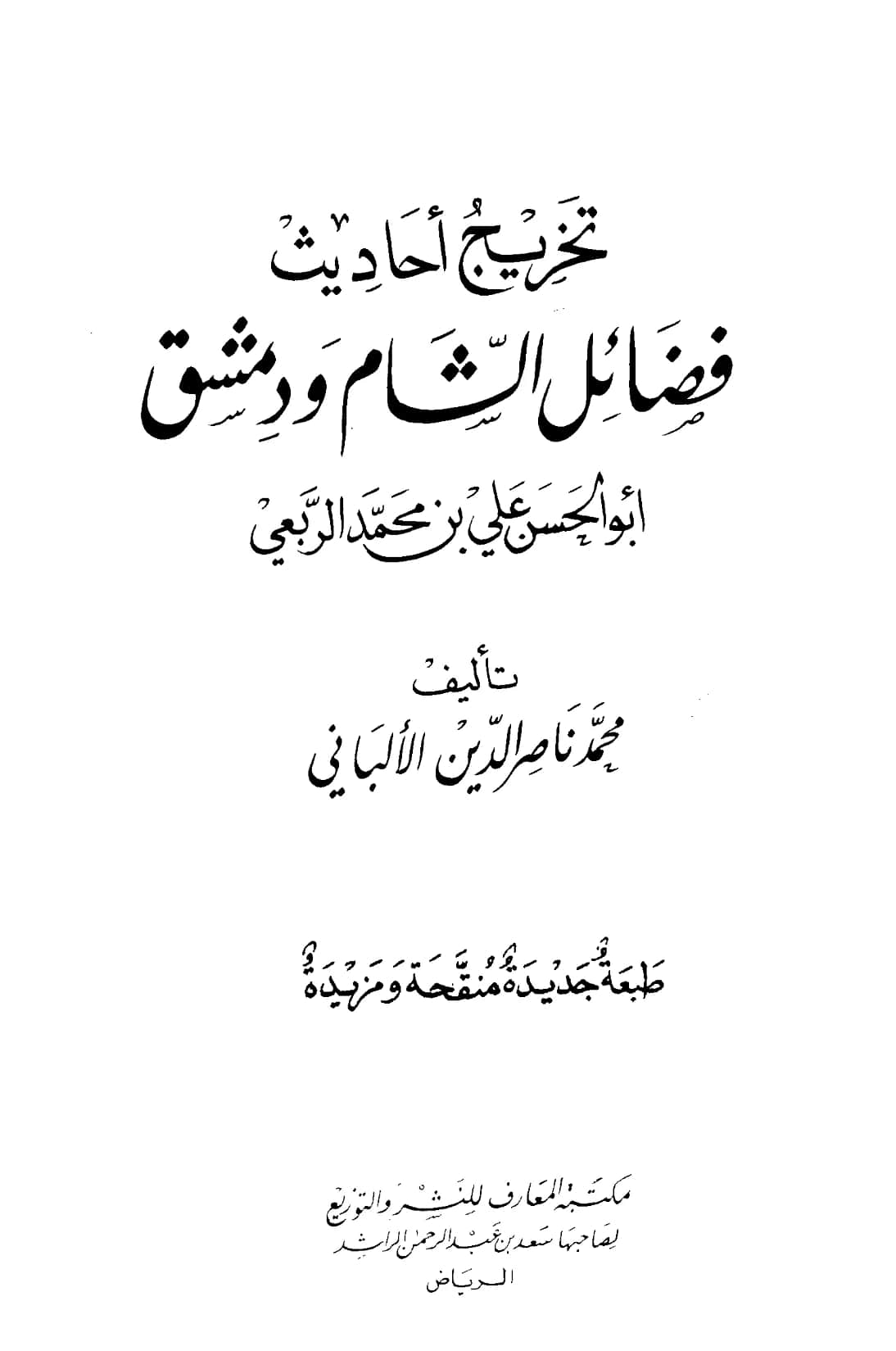 كتاب تخريج أحاديث فضائل الشام ودمشق لأبي الحسن علي بن محمد الربعي تأليف محمد ناصر الدين الألباني PDF