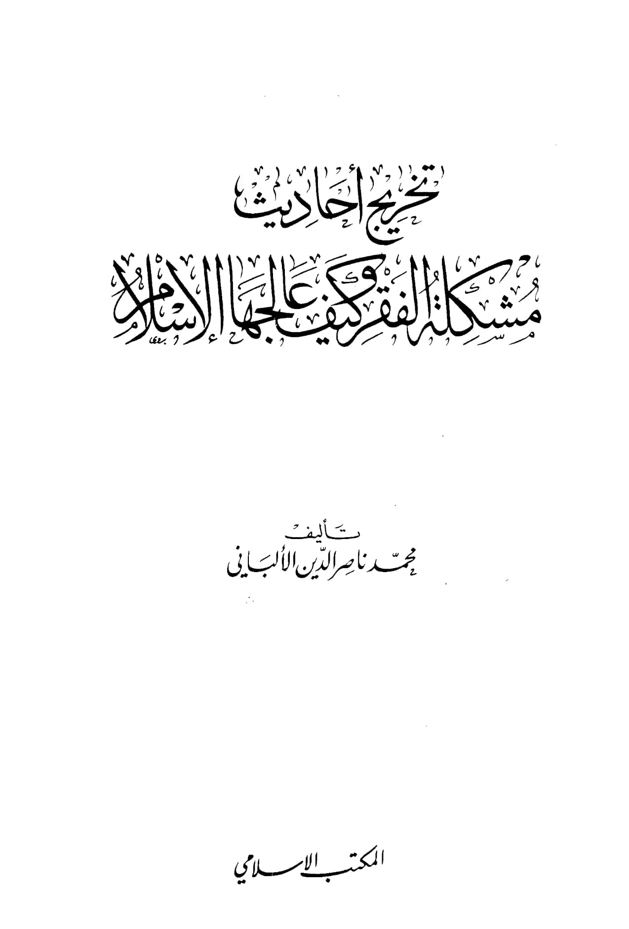كتاب تخريج أحاديث مشكلة الفقر وكيف عالجها الإسلام لمحمد ناصر الدين الألباني PDF