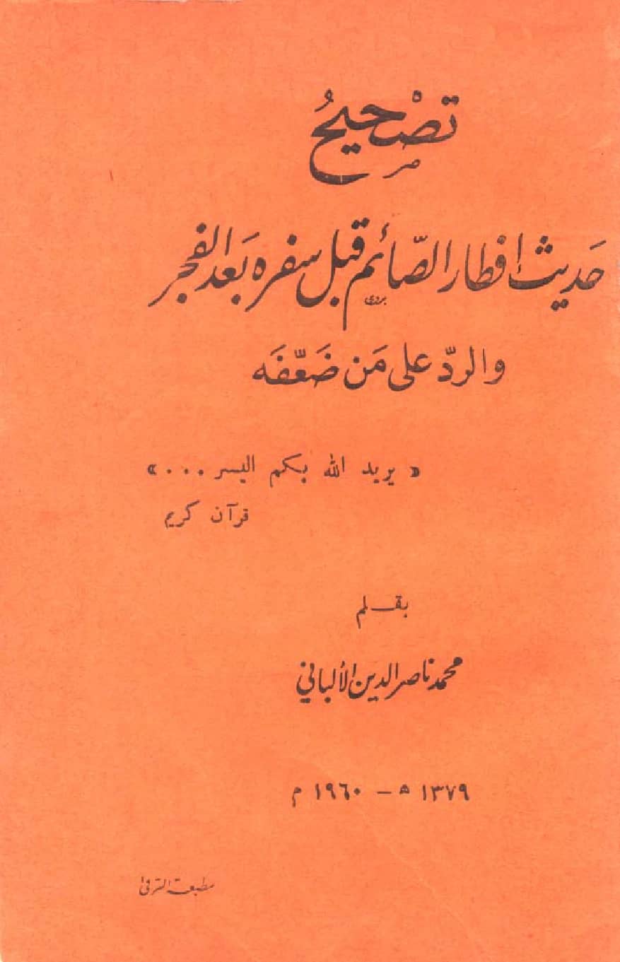 كتاب تصحيح حديث إفطار الصائم قبل سفره بعد الفجر والرد على من ضعفه لمحمد ناصر الدين الألباني PDF