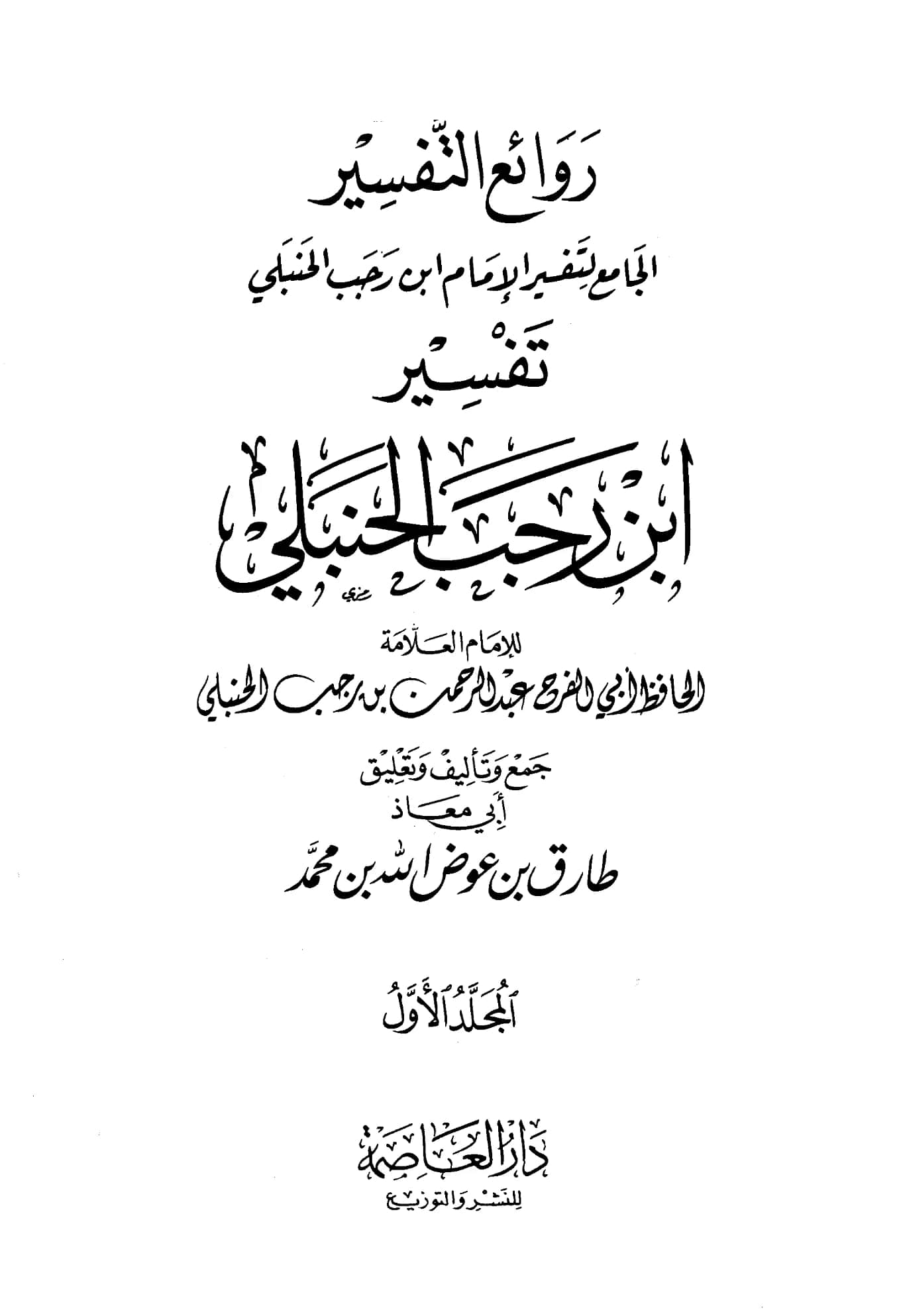 كتاب تفسير ابن رجب الحنبلي جمع وتعليق أبي معاذ طارق بن عوض الله بن محمد PDF