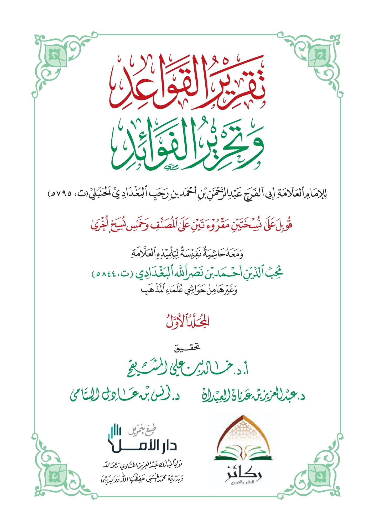 كتاب تقرير القواعد وتحرير الفوائد (القواعد الفقهية) لابن رجب الحنبلي PDF