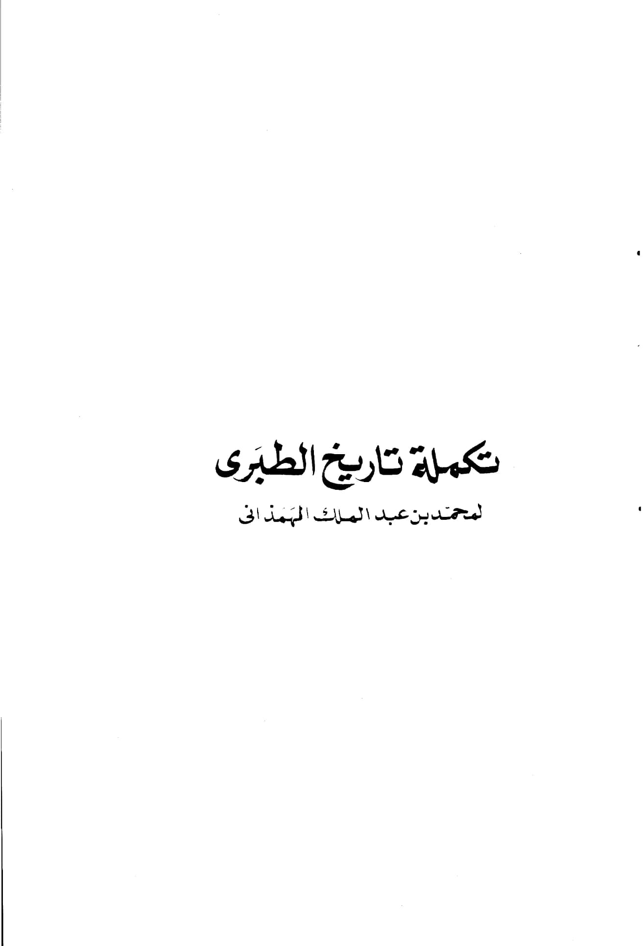 كتاب تكملة تاريخ الطبري لمحمد بن عبد الملك الهمذاني المقدسي PDF