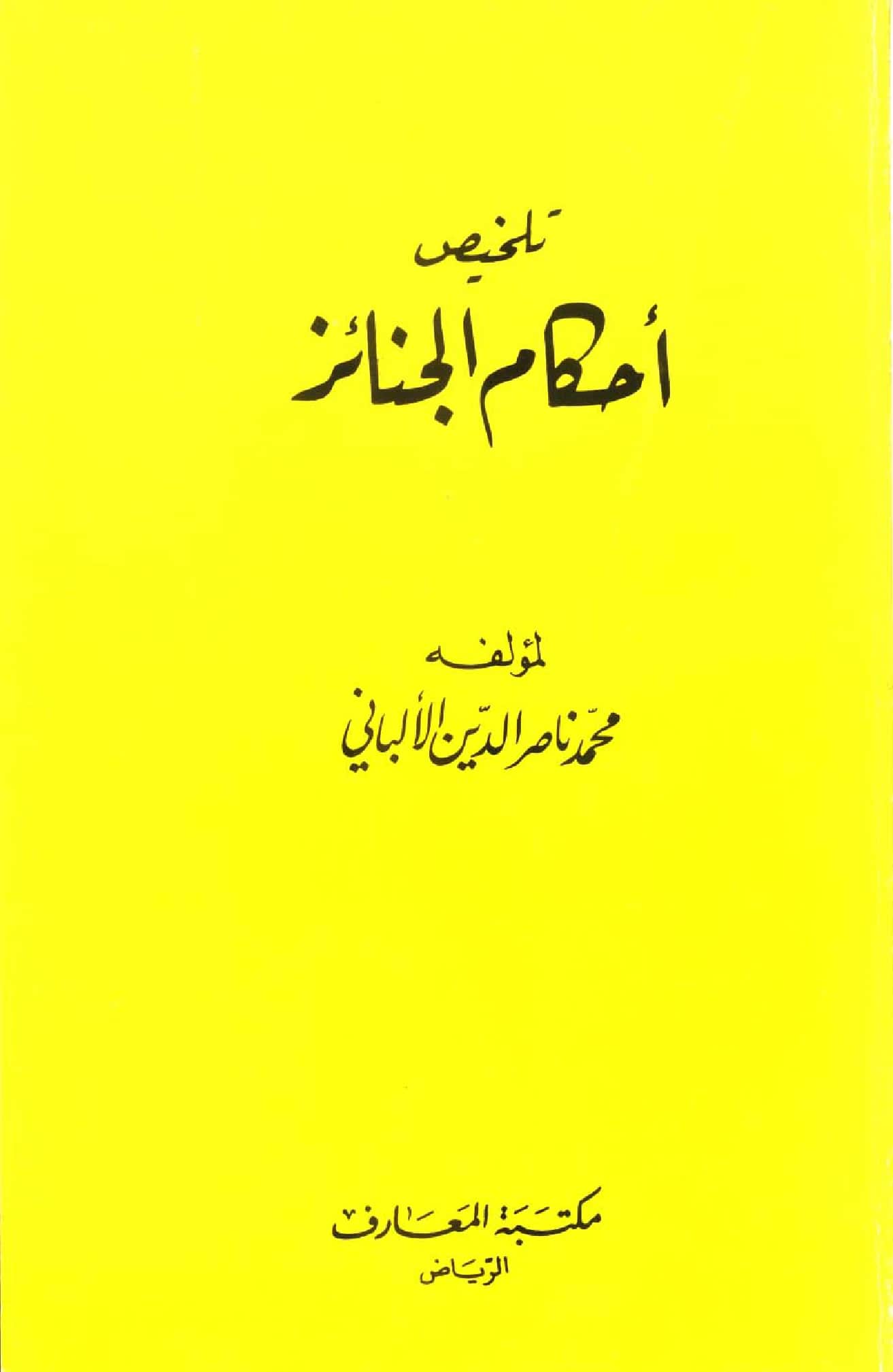 كتاب تلخيص أحكام الجنائز لمحمد ناصر الدين الألباني PDF