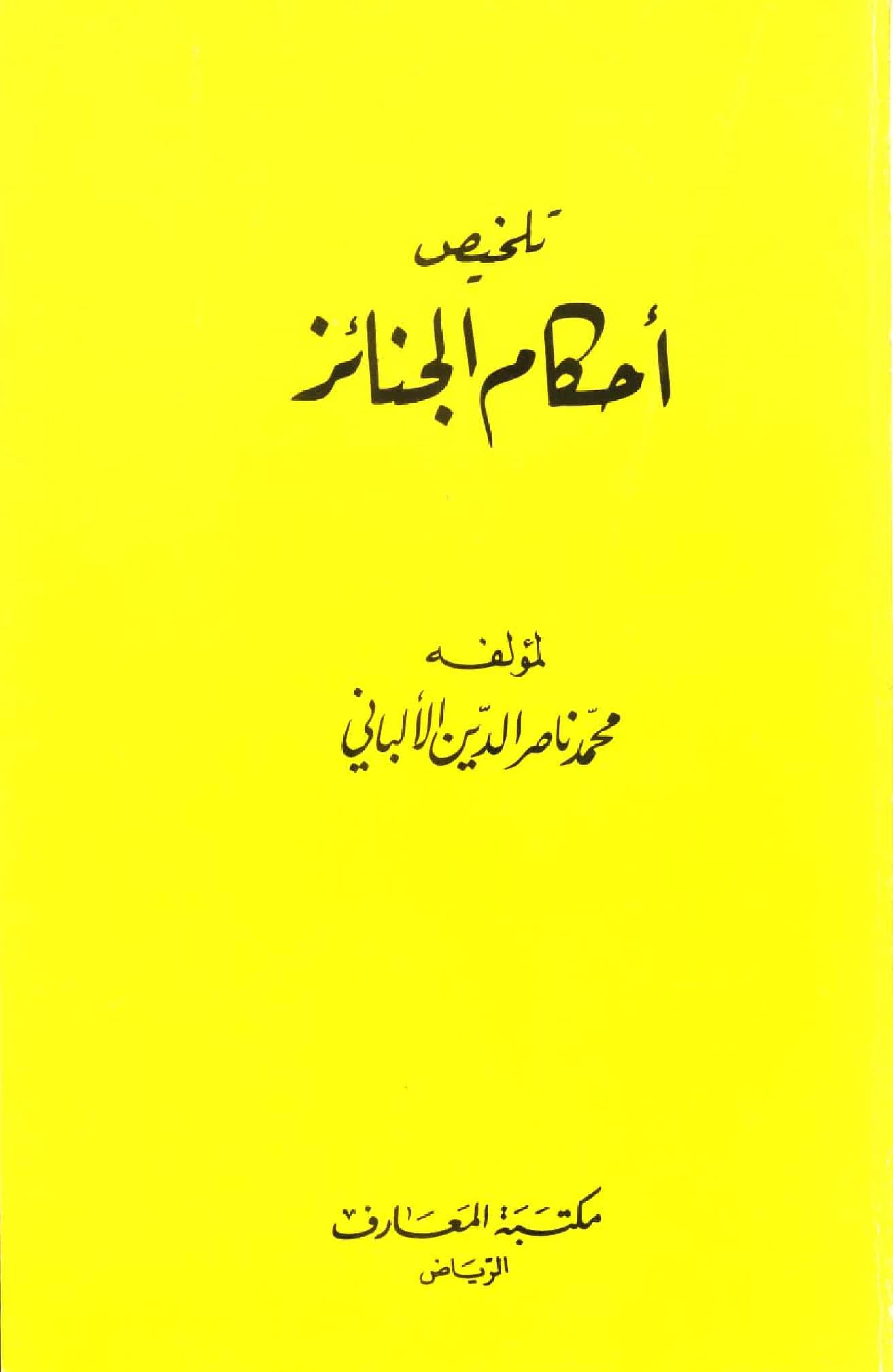 كتاب تلخيص أحكام الجنائز لمحمد ناصر الدين الألباني PDF