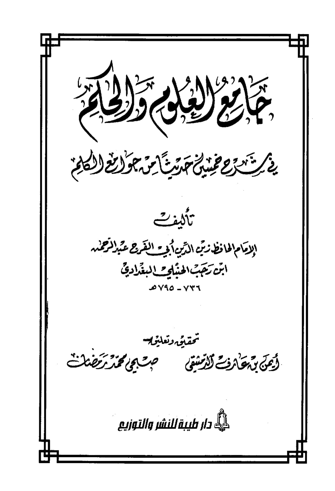 كتاب جامع العلوم والحكم في شرح خمسين حديثًا من جوامع الكلم لابن رجب الحنبلي PDF