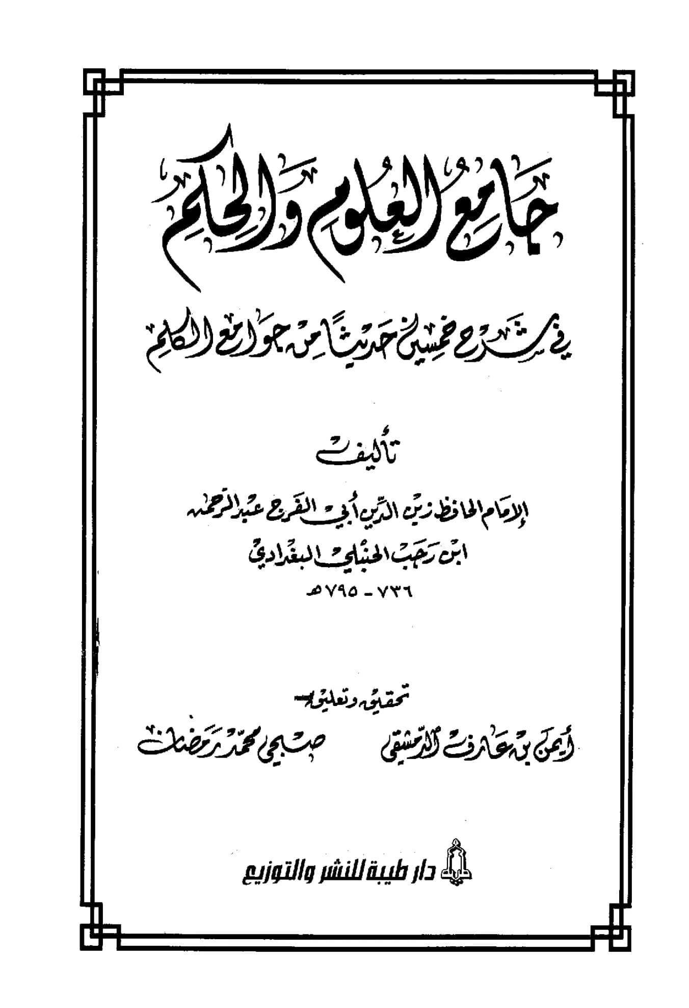 كتاب جامع العلوم والحكم في شرح خمسين حديثًا من جوامع الكلم لابن رجب الحنبلي PDF