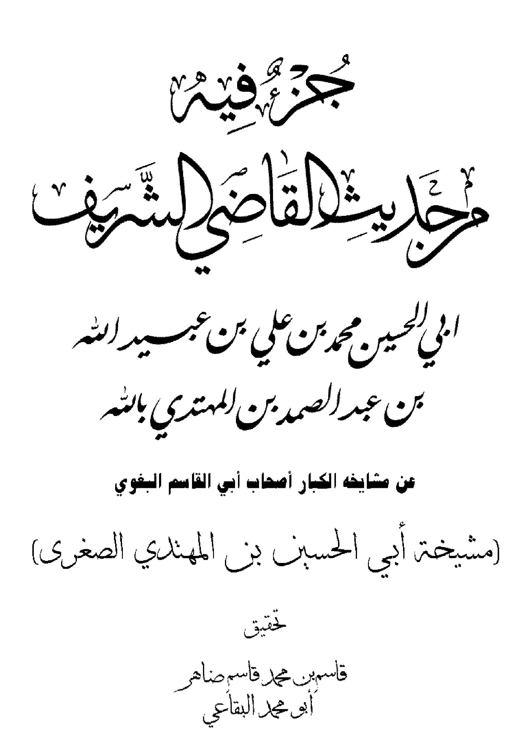 كتاب جزء فيه من حديث أبي الحسين محمد بن علي بن محمد بن عبيد الله بن المهتدي بالله (مشيخة أبي الحسين ابن المهتدي الصغرى) PDF