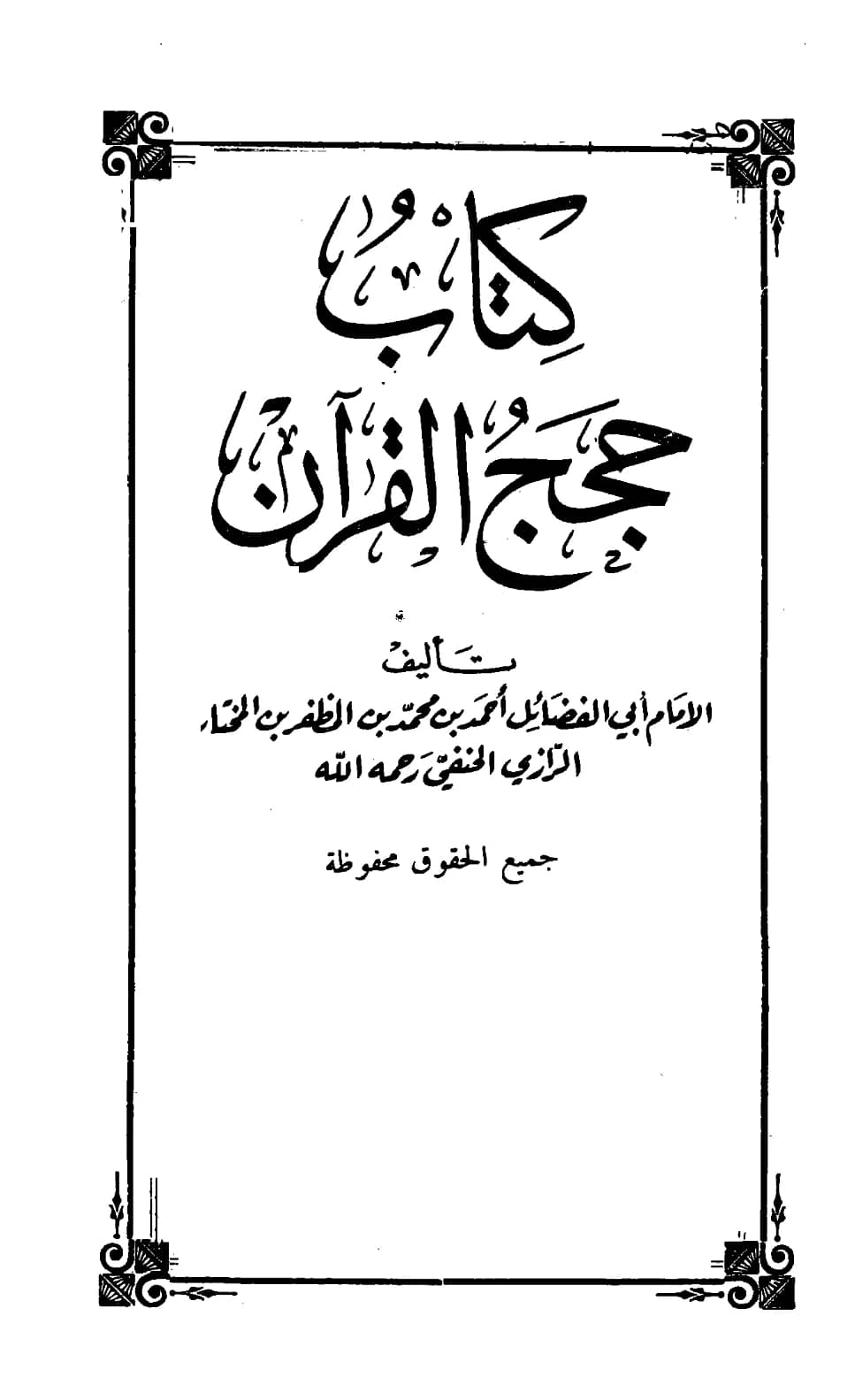 كتاب حجج القرآن لأبي الفضائل أحمد بن محمد بن المظفر بن المختار الرازي PDF