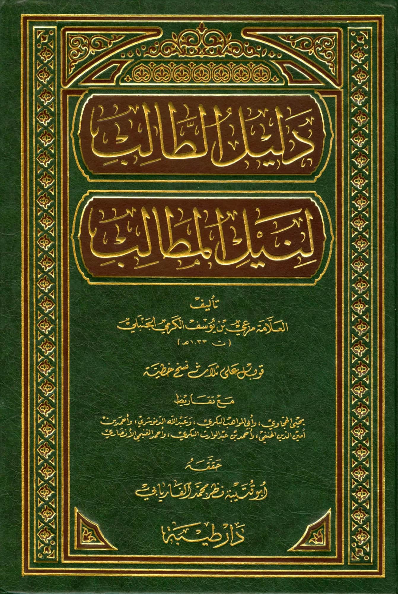 كتاب دليل الطالب لنيل المطالب لمرعي بن يوسف الكرمي PDF