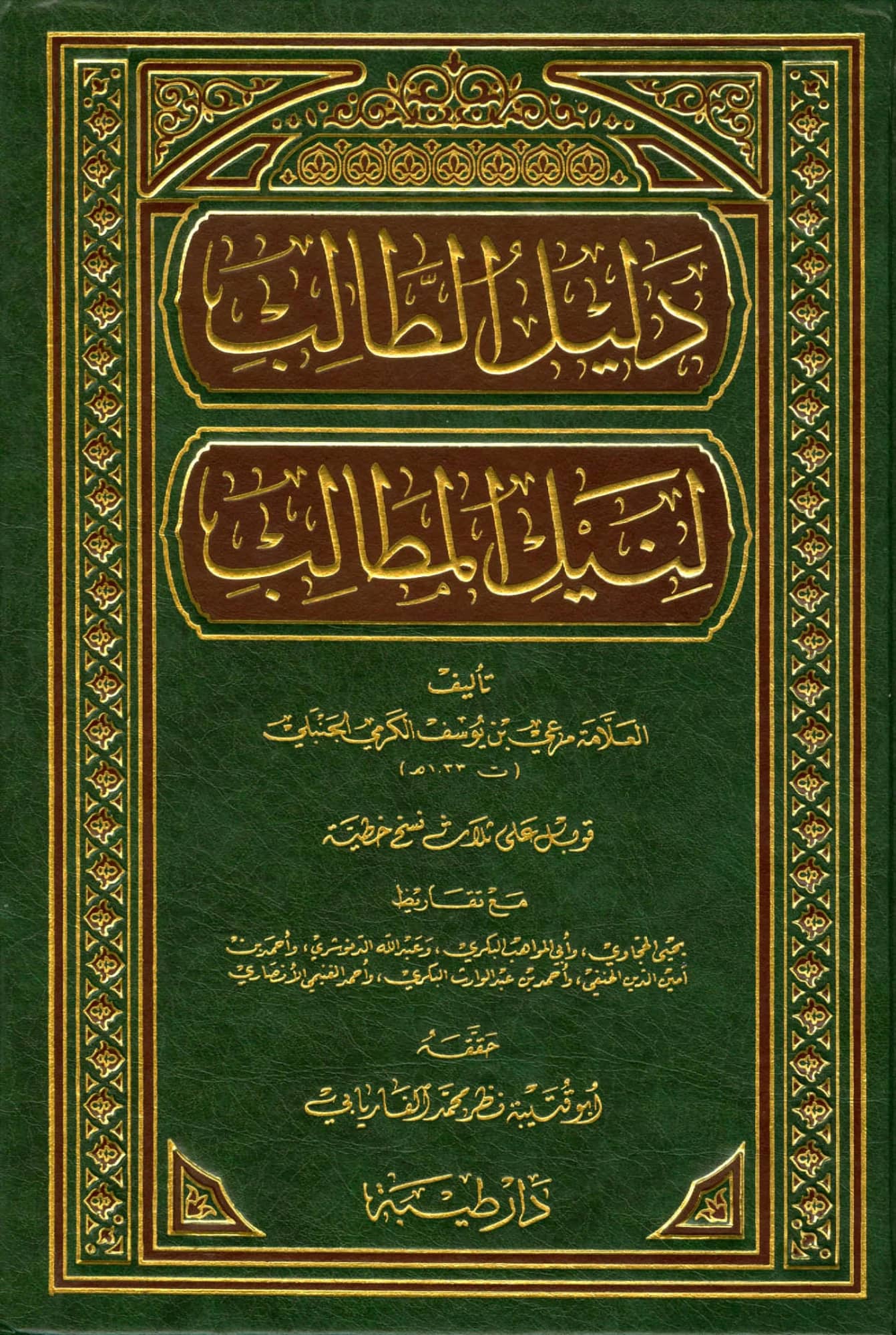 كتاب دليل الطالب لنيل المطالب لمرعي بن يوسف الكرمي PDF