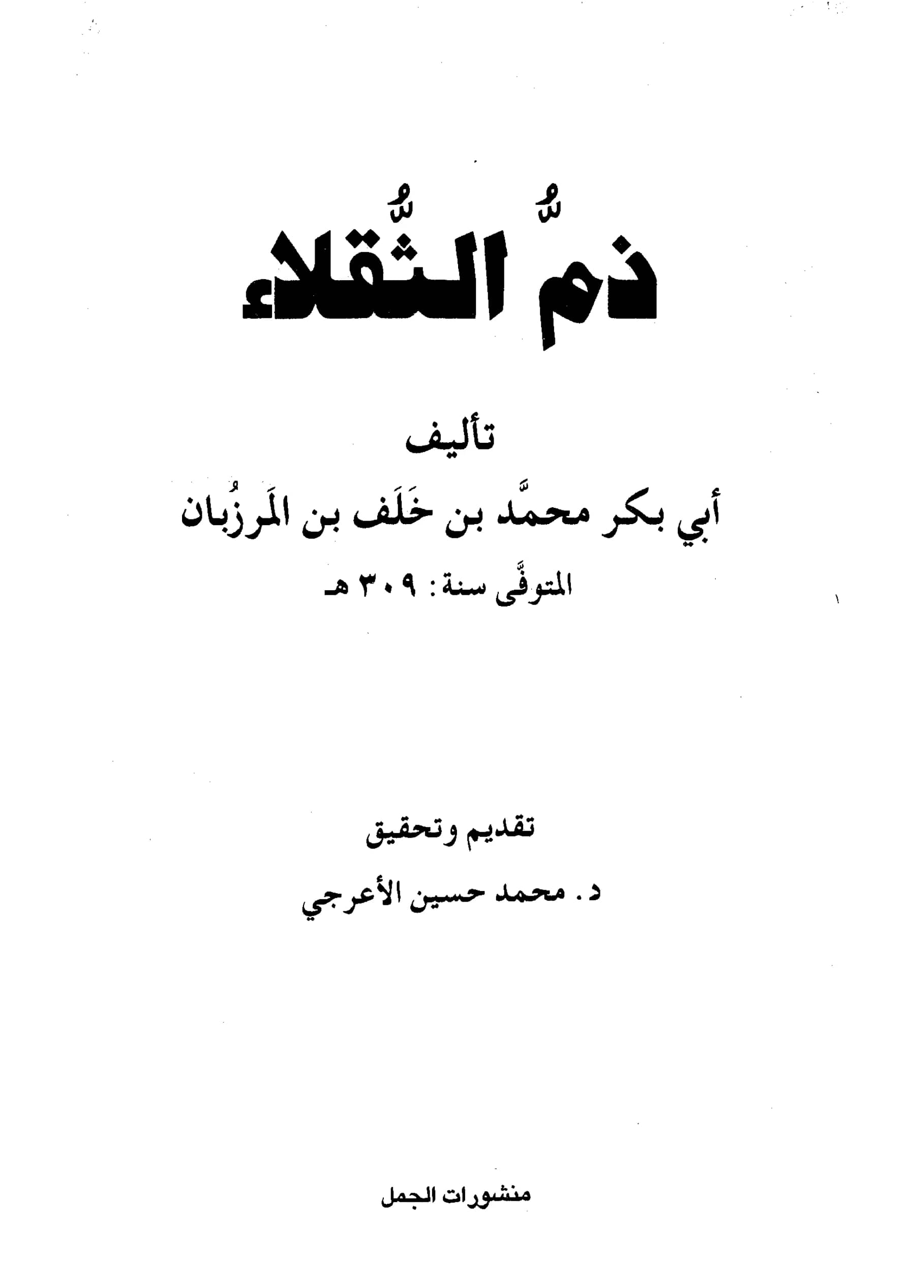 كتاب ذم الثقلاء لأبي بكر محمد بن خلف بن المرزبان المحولي PDF