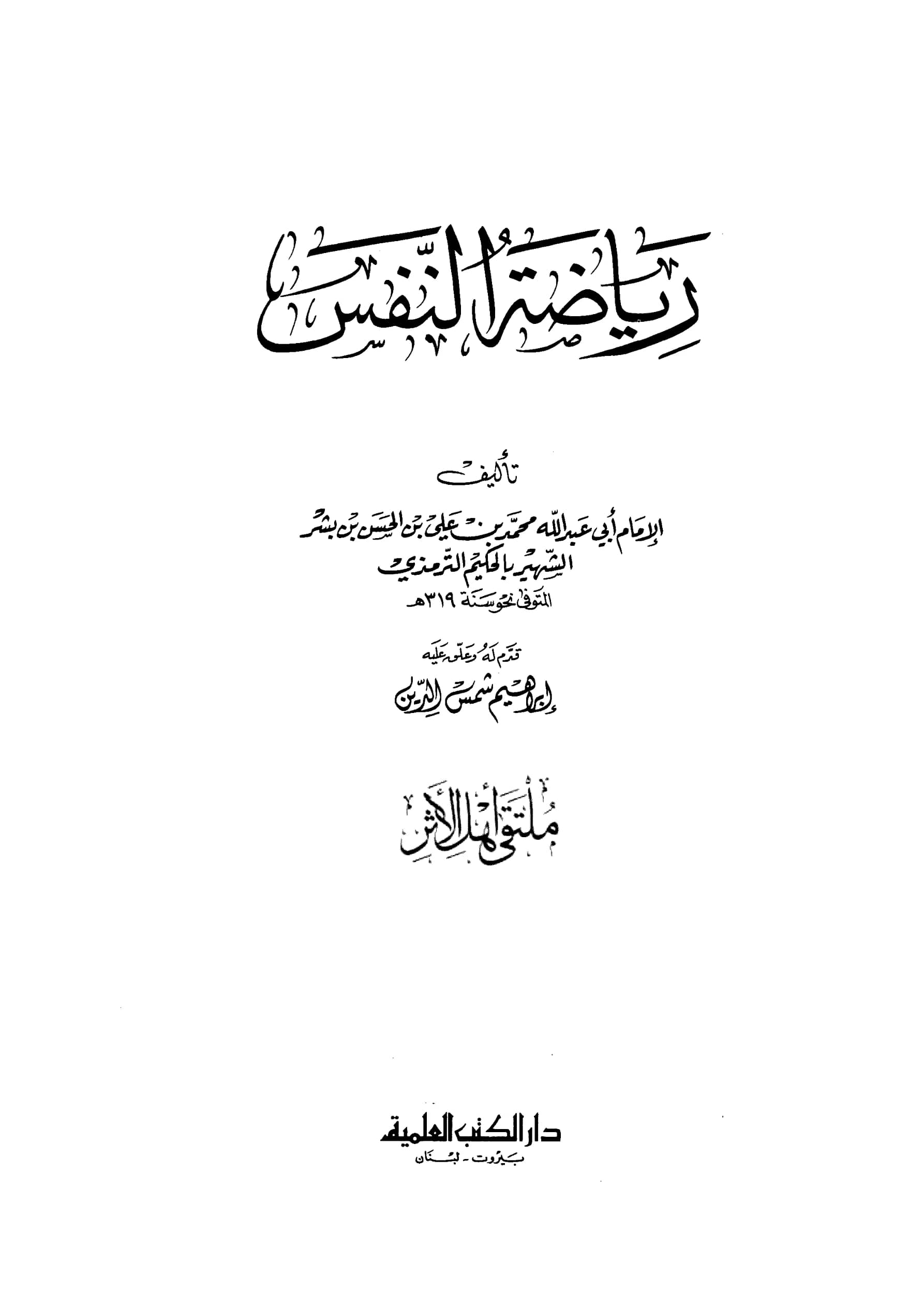 كتاب رياضة النفس للحكيم الترمذي PDF