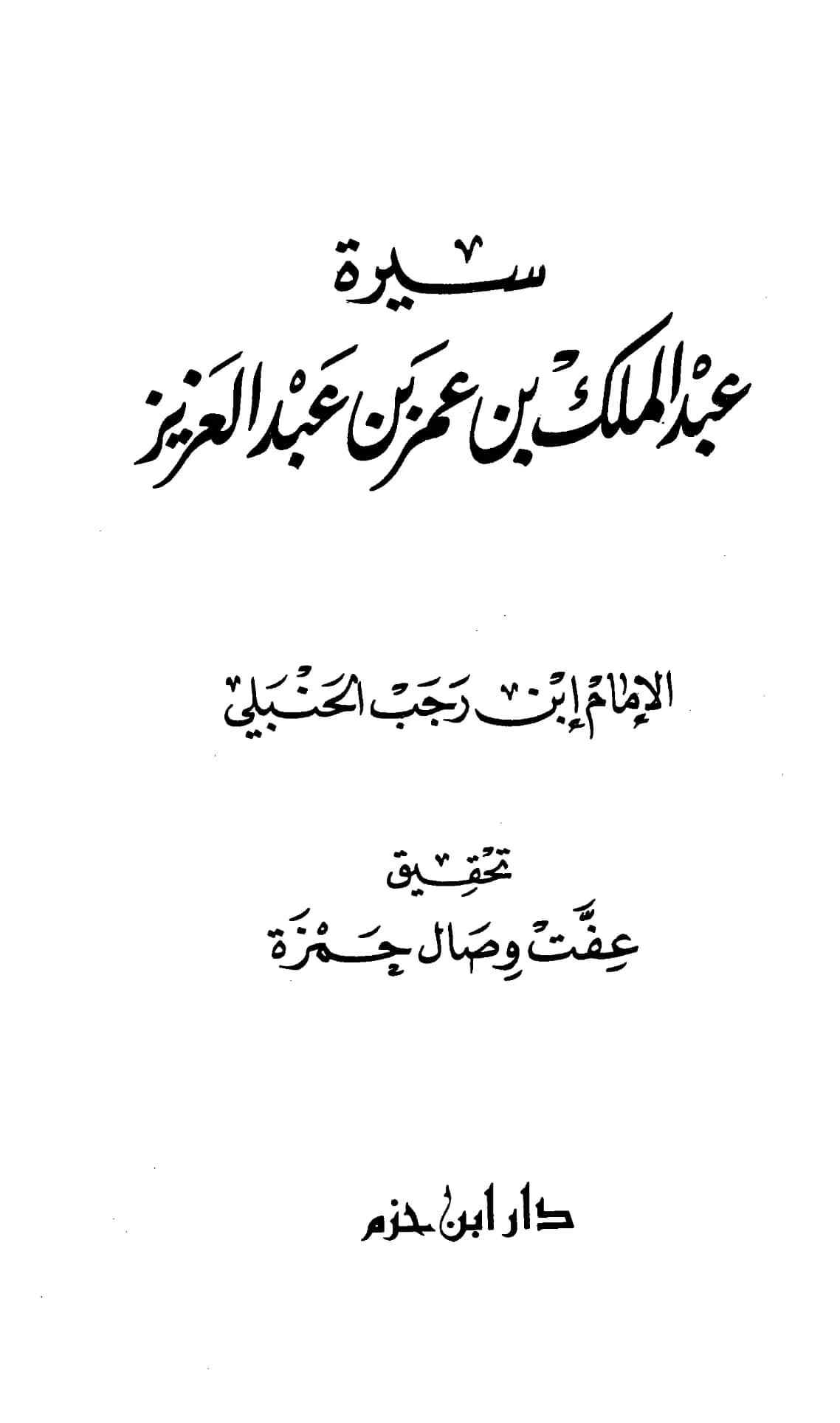 كتاب سيرة عبد الملك بن عمر بن عبد العزيز لابن رجب الحنبلي PDF