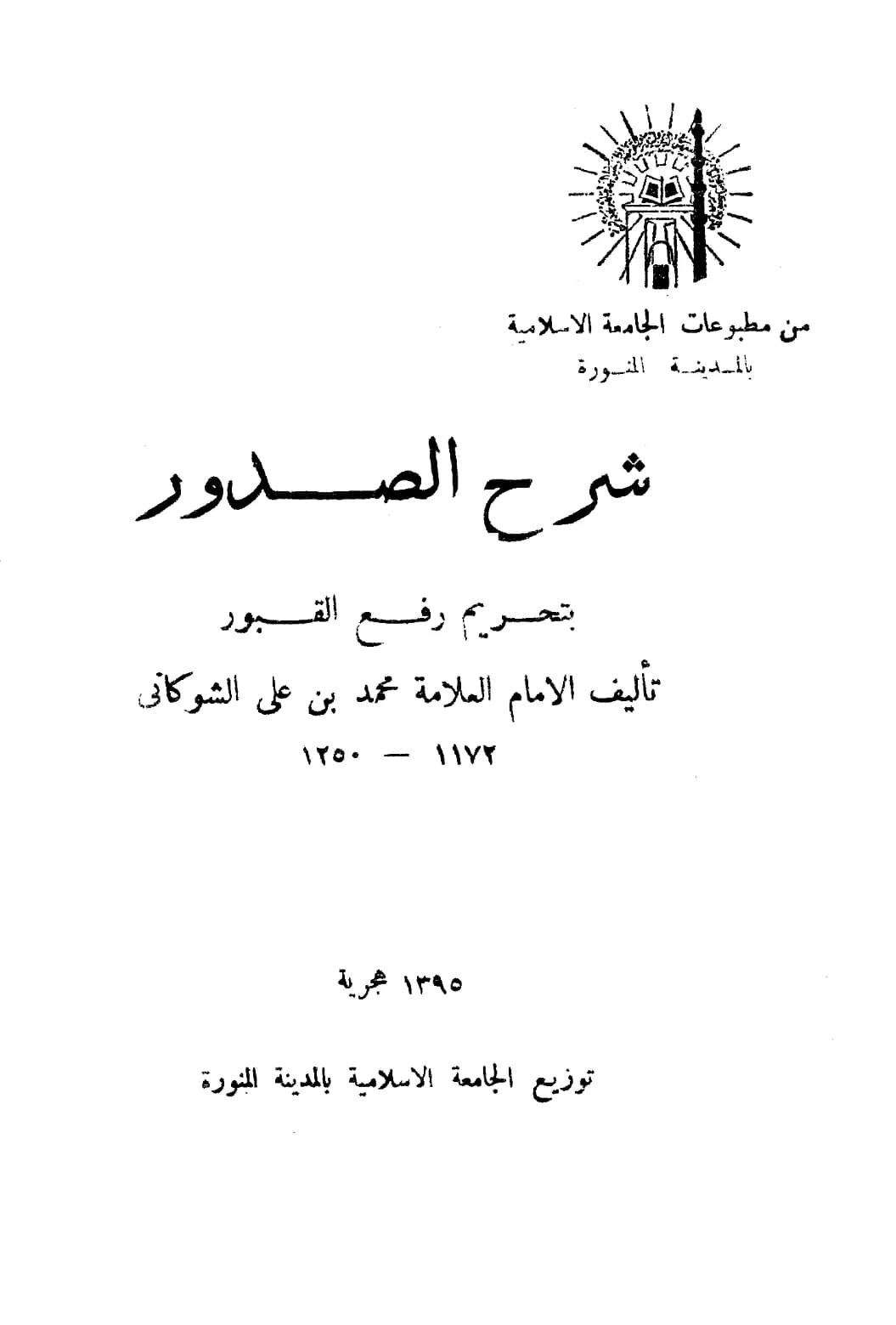 كتاب شرح الصدور بتحريم رفع القبور لمحمد بن علي الشوكاني PDF