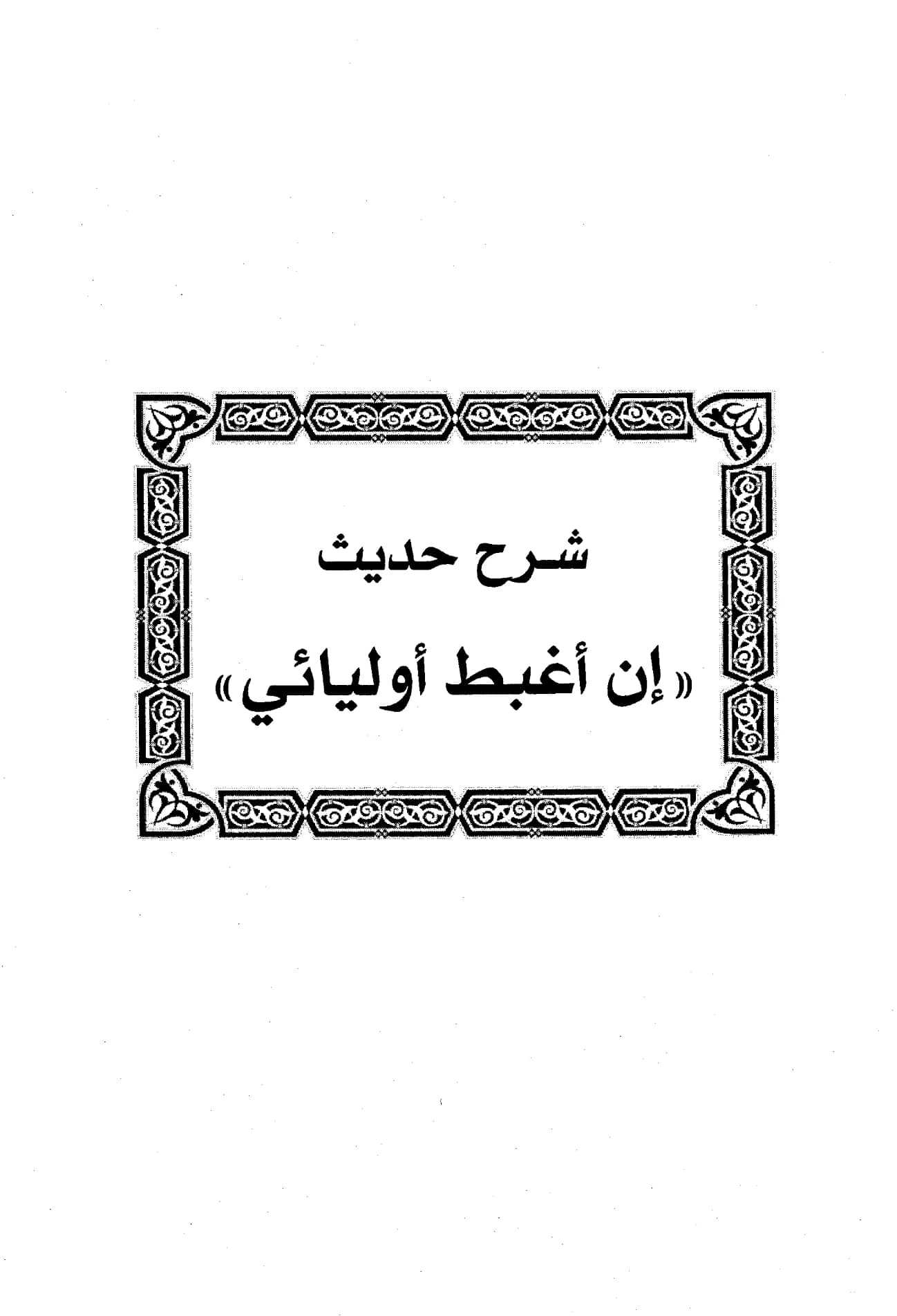 كتاب شرح حديث "إن أغبط أوليائي" لابن رجب الحنبلي PDF