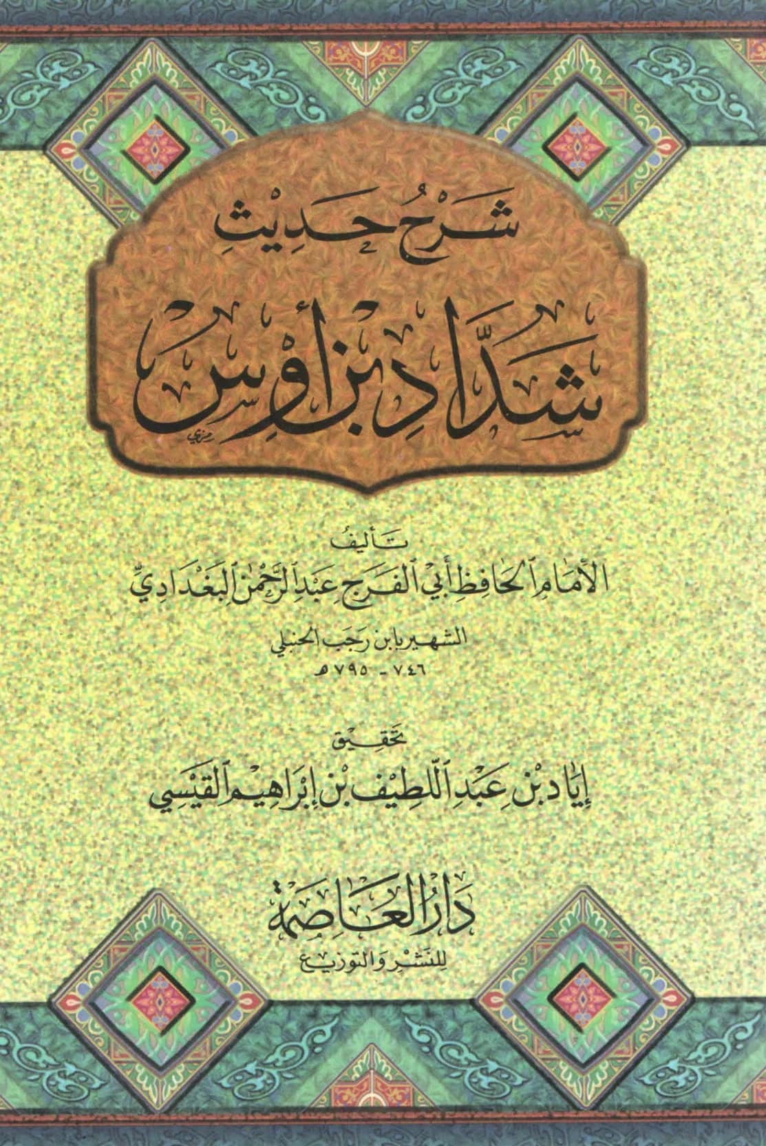 كتاب شرح حديث شداد بن أوس "إذا كنز الناس الذهب والفضة" تأليف ابن رجب الحنبلي PDF
