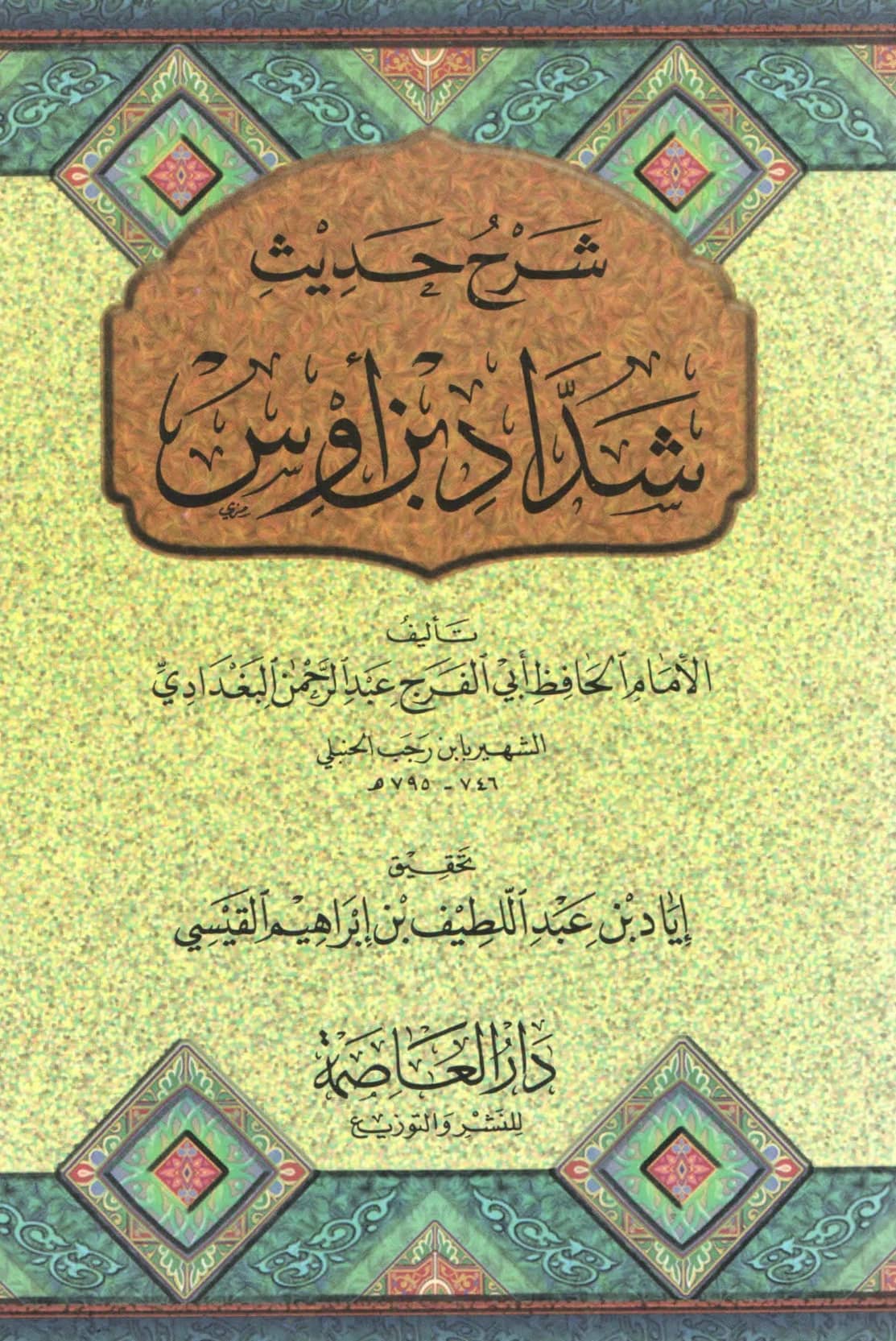 كتاب شرح حديث شداد بن أوس "إذا كنز الناس الذهب والفضة" تأليف ابن رجب الحنبلي PDF
