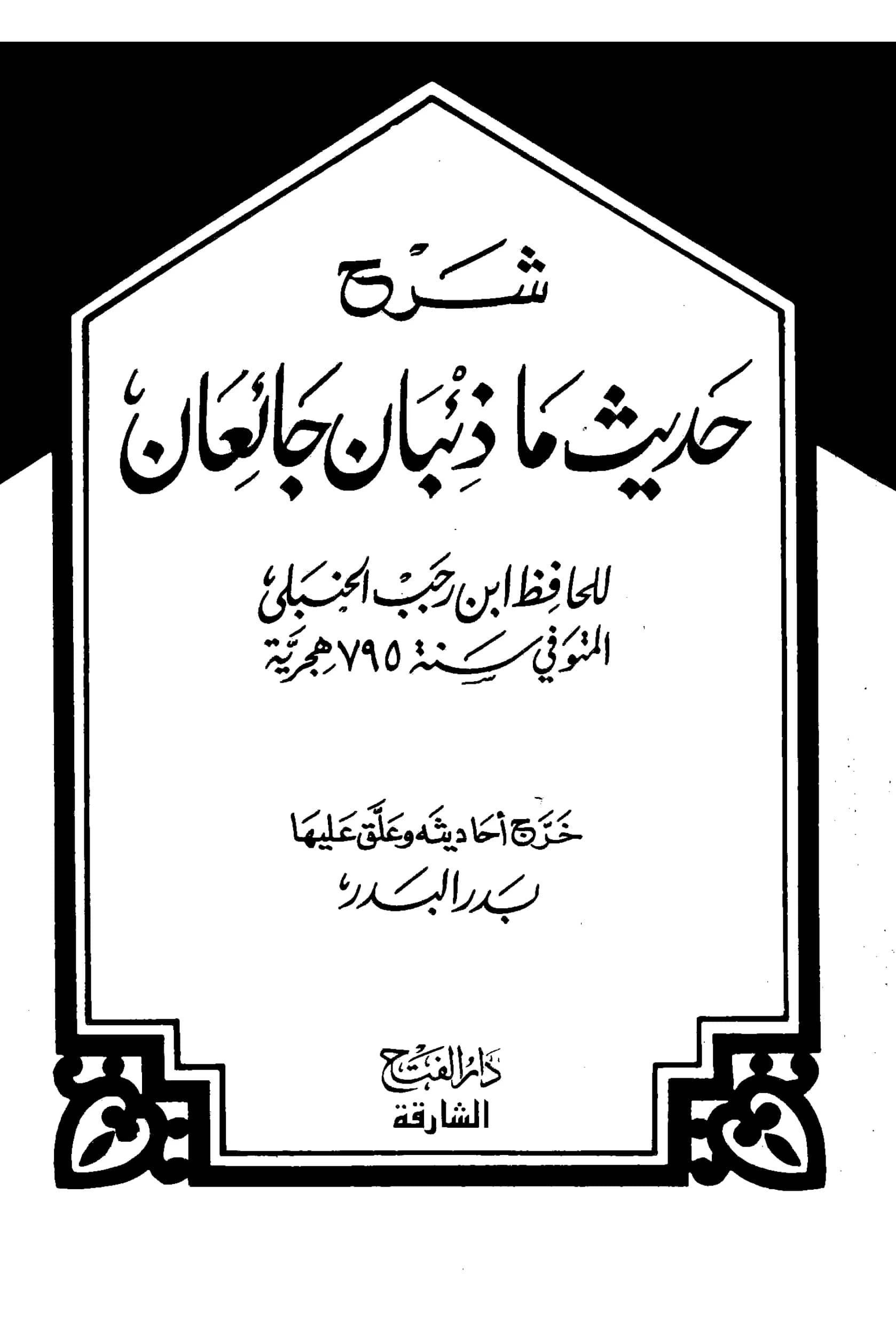 كتاب شرح حديث "ما ذئبان جائعان" لابن رجب الحنبلي PDF