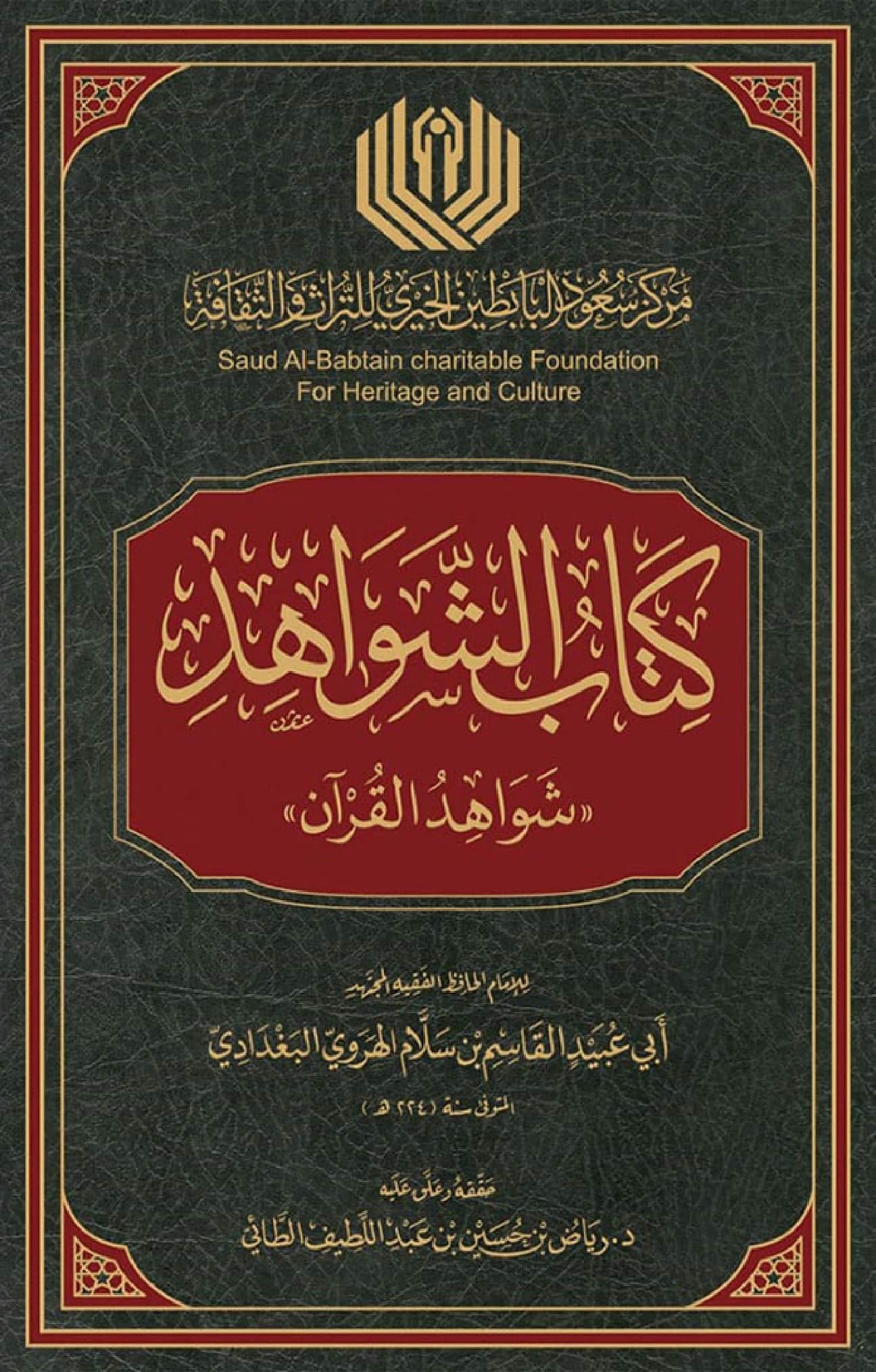 كتاب شواهد القرآن لأبي عبيد القاسم بن سلام PDF