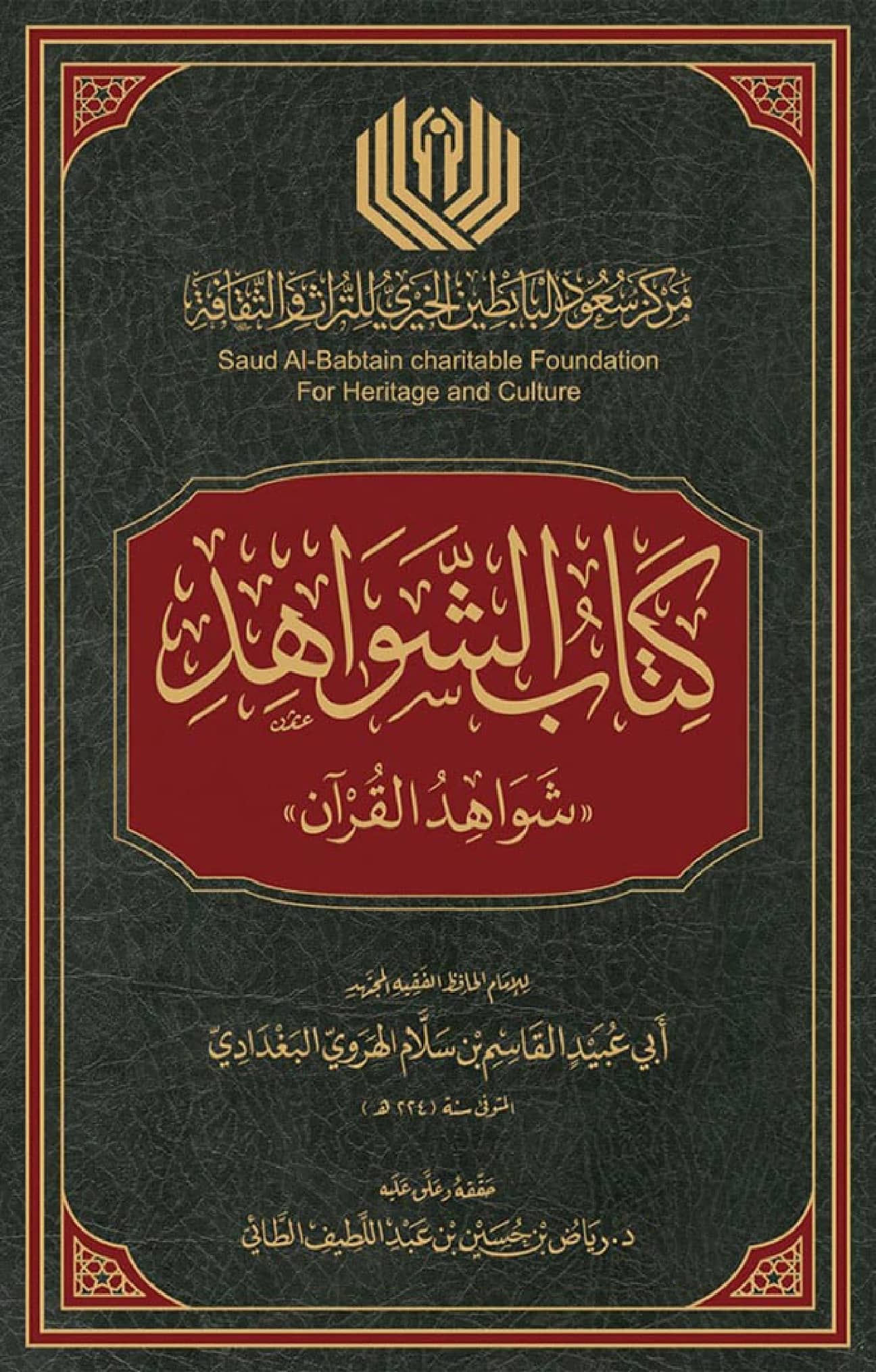 كتاب شواهد القرآن لأبي عبيد القاسم بن سلام PDF