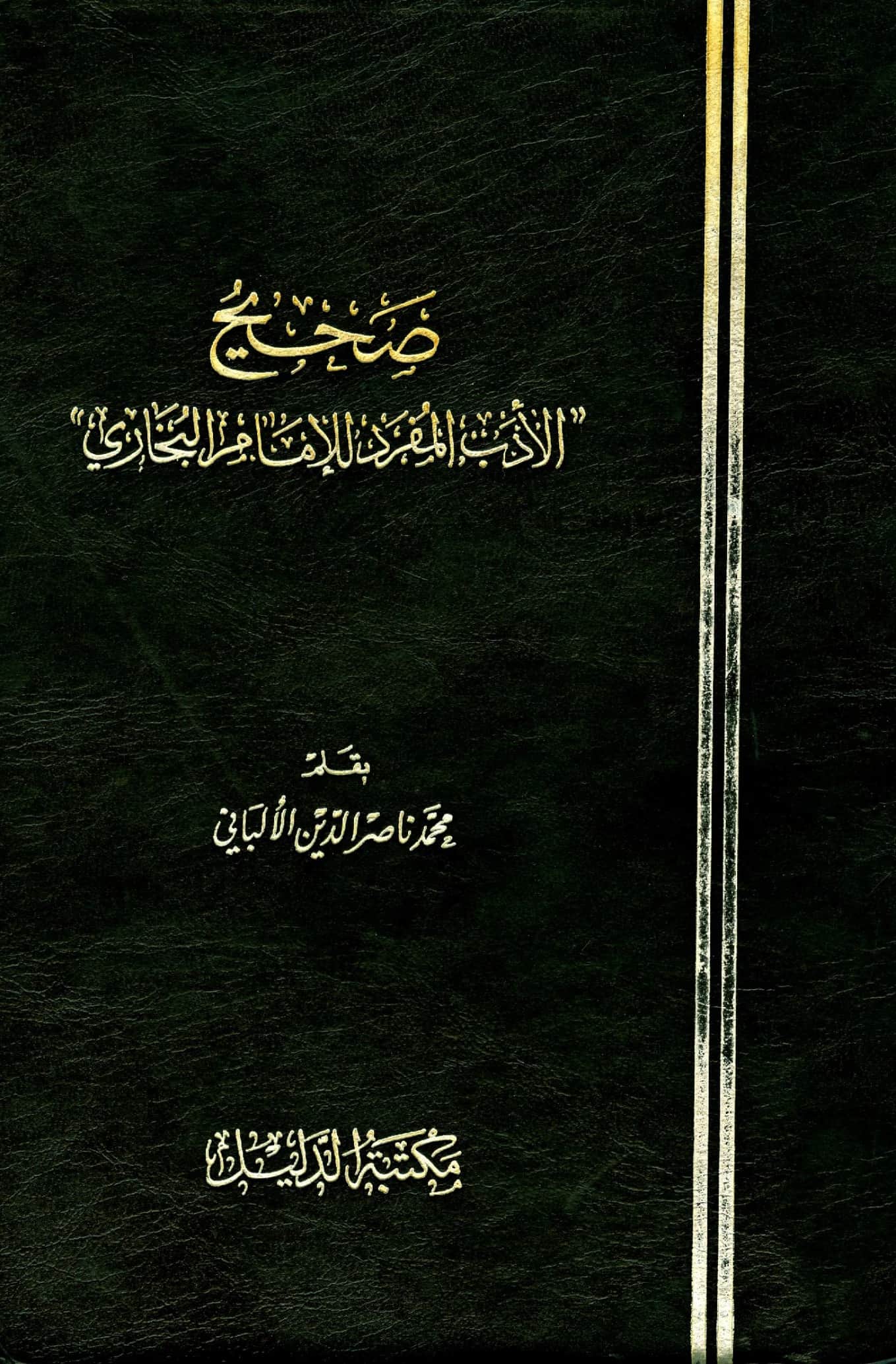 كتاب صحيح وضعيف الأدب المفرد لمحمد بن إسماعيل البخاري بقلم محمد ناصر الدين الألباني PDF
