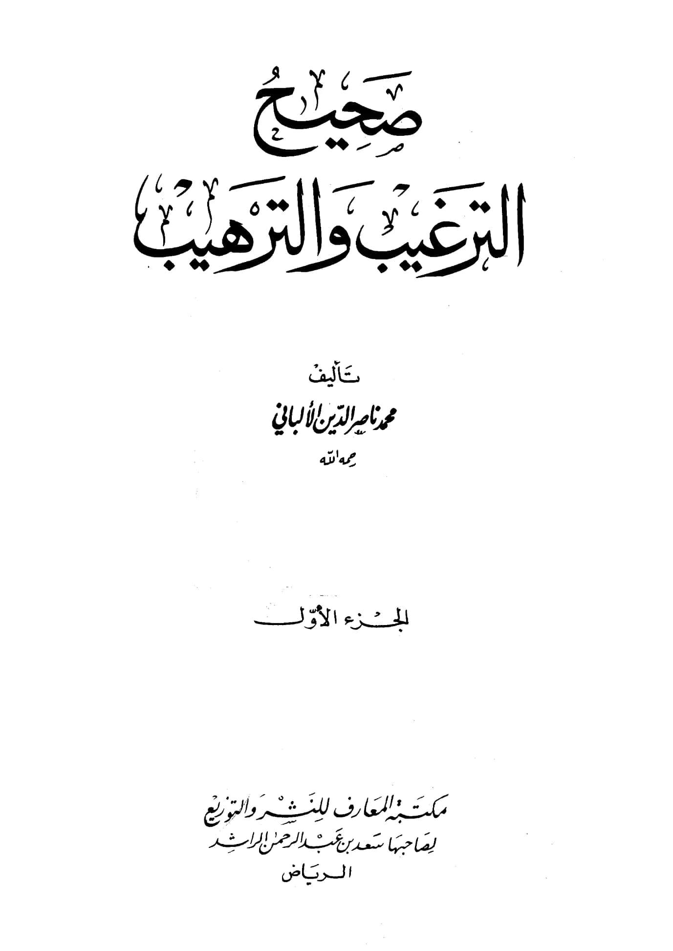 كتاب صحيح وضعيف الترغيب والترهيب تأليف محمد ناصر الدين الألباني PDF