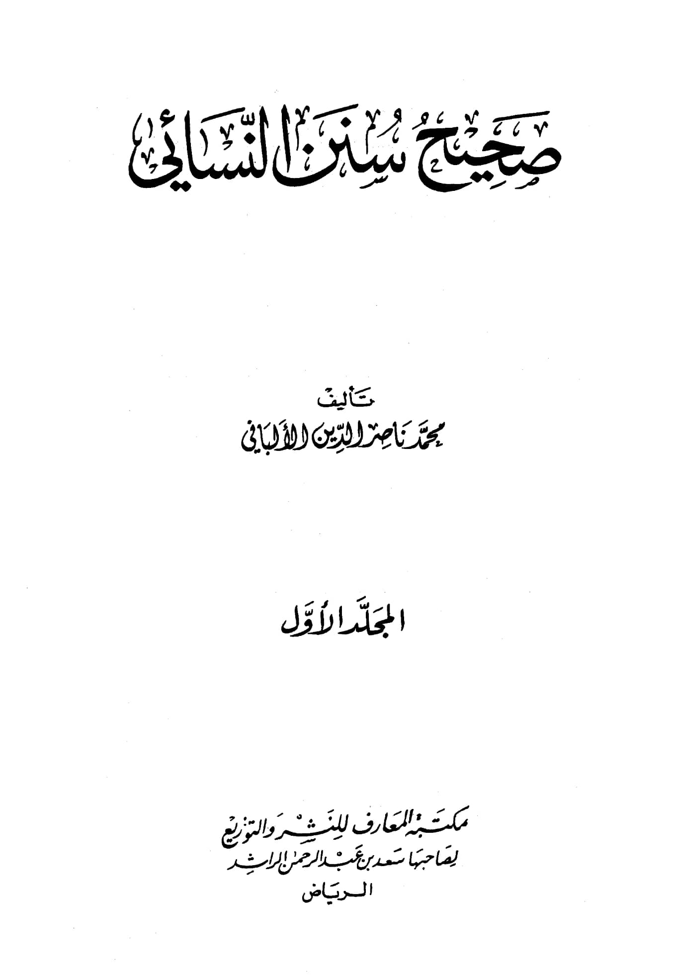 كتاب صحيح وضعيف سنن النسائي تأليف محمد ناصر الدين الألباني PDF