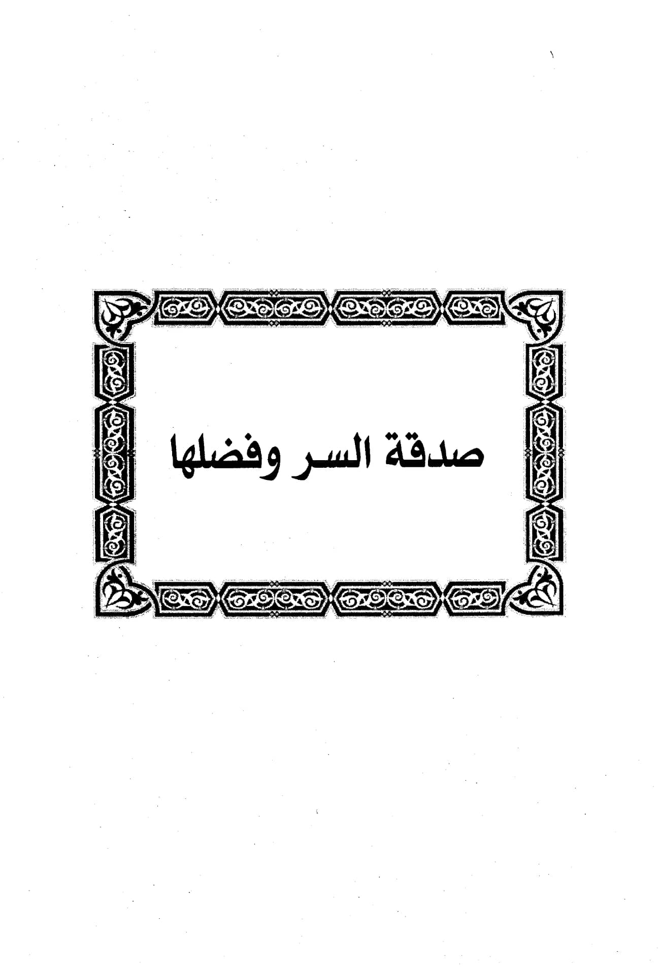 كتاب صدقة السر وفضلها لابن رجب الحنبلي PDF