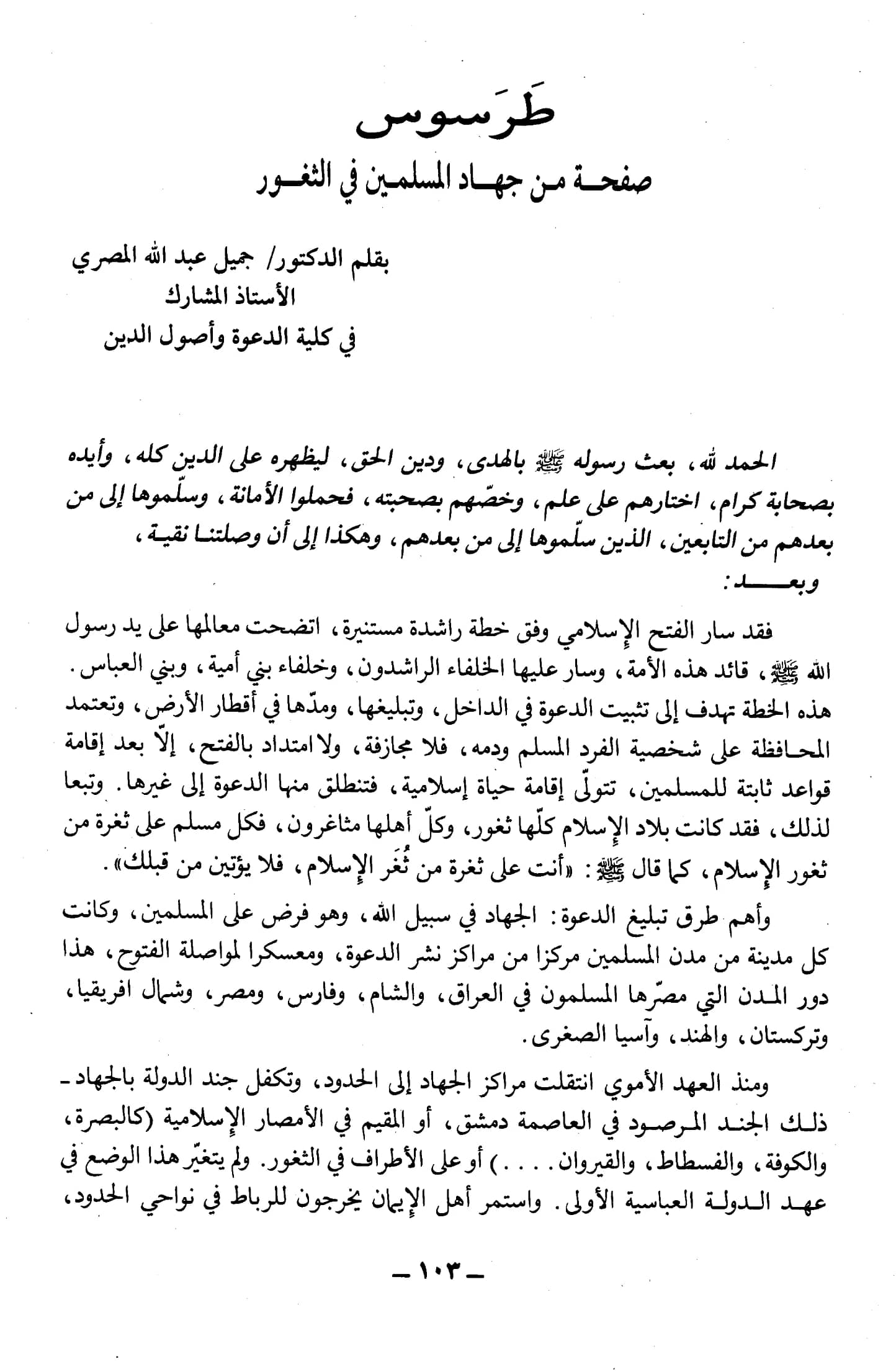 كتاب طرسوس صفحة من جهاد المسلمين في الثغور لجميل عبد الله محمد المصري PDF