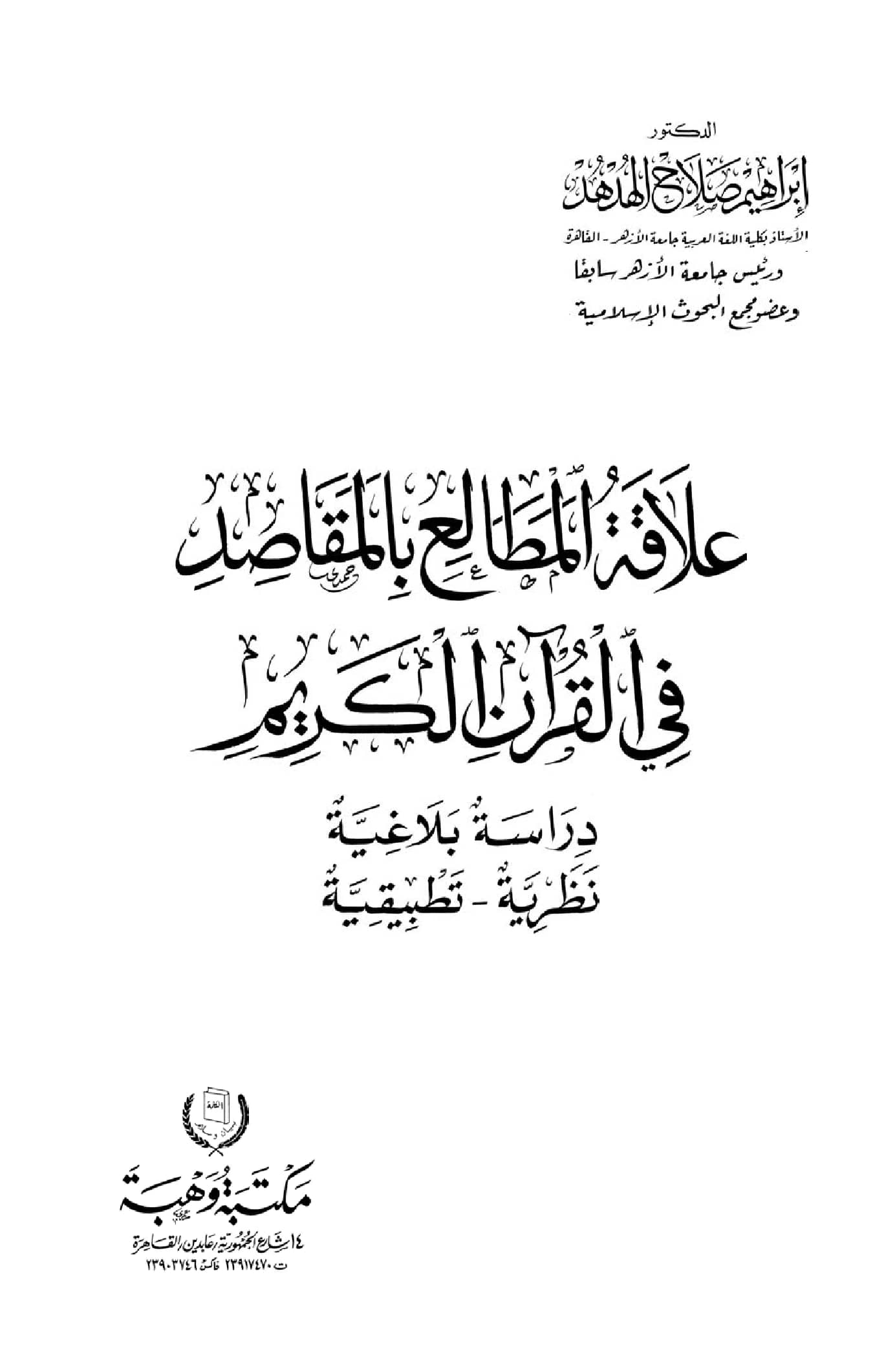 كتاب علاقة المطالع بالمقاصد في القرآن الكريم دراسة بلاغية نظرية تطبيقية لإبراهيم صلاح الهدهد PDF