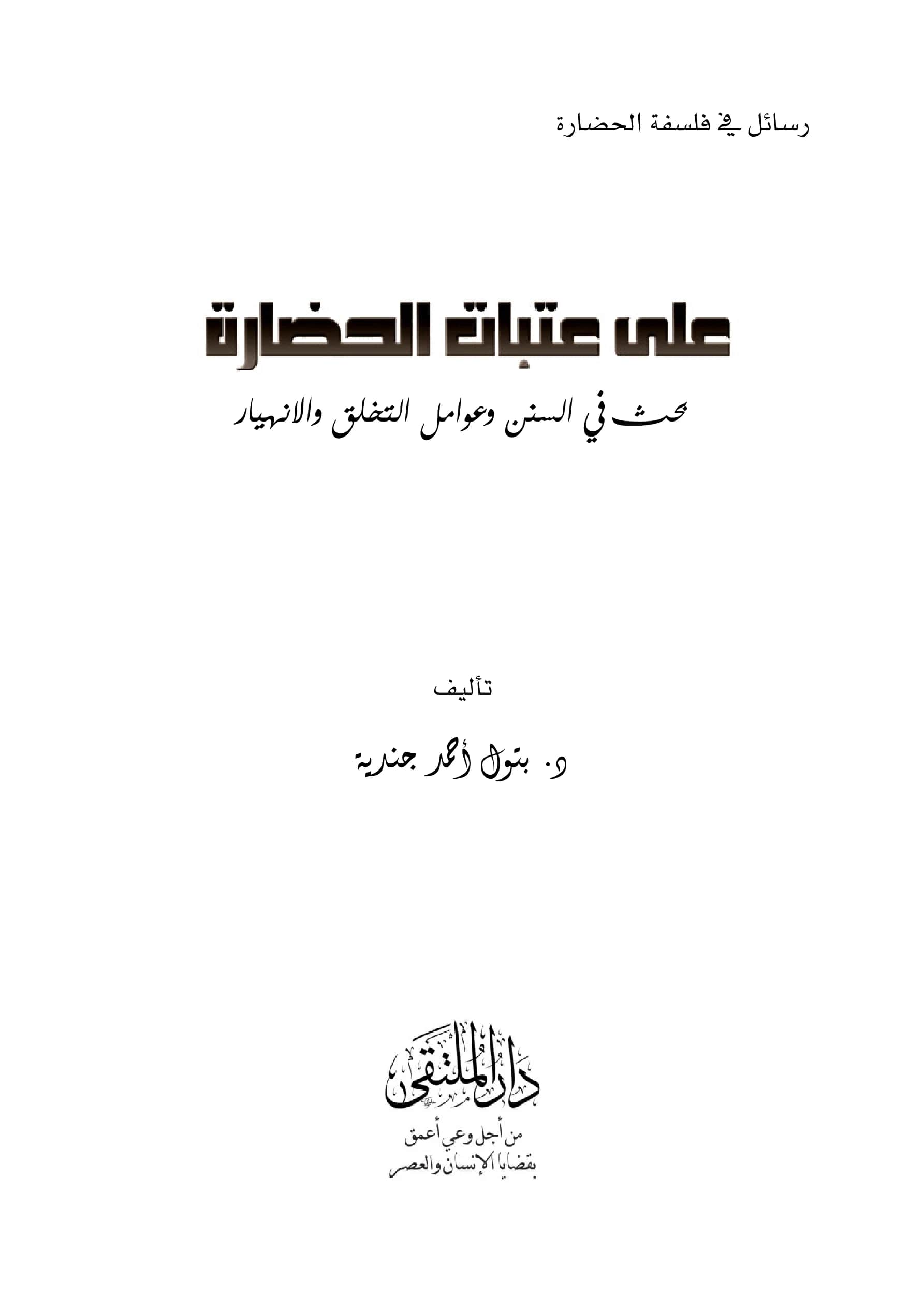 كتاب على عتبات الحضارة بحث في السنن وعوامل التخلق والانهيار لبتول أحمد جندية PDF