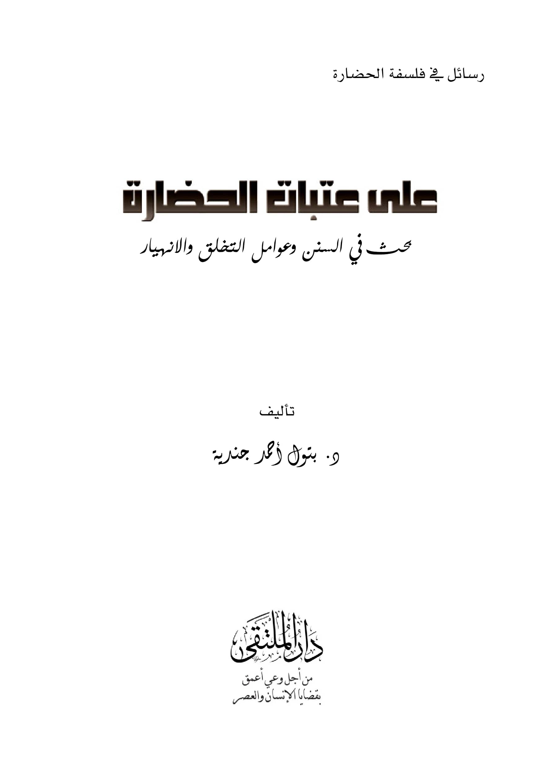 كتاب على عتبات الحضارة بحث في السنن وعوامل التخلق والانهيار لبتول أحمد جندية PDF