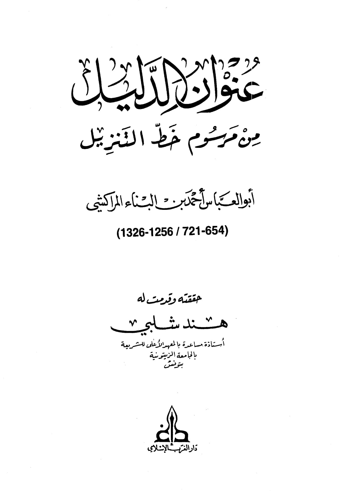 كتاب عنوان الدليل من مرسوم خط التنزيل لابن البناء المراكشي PDF