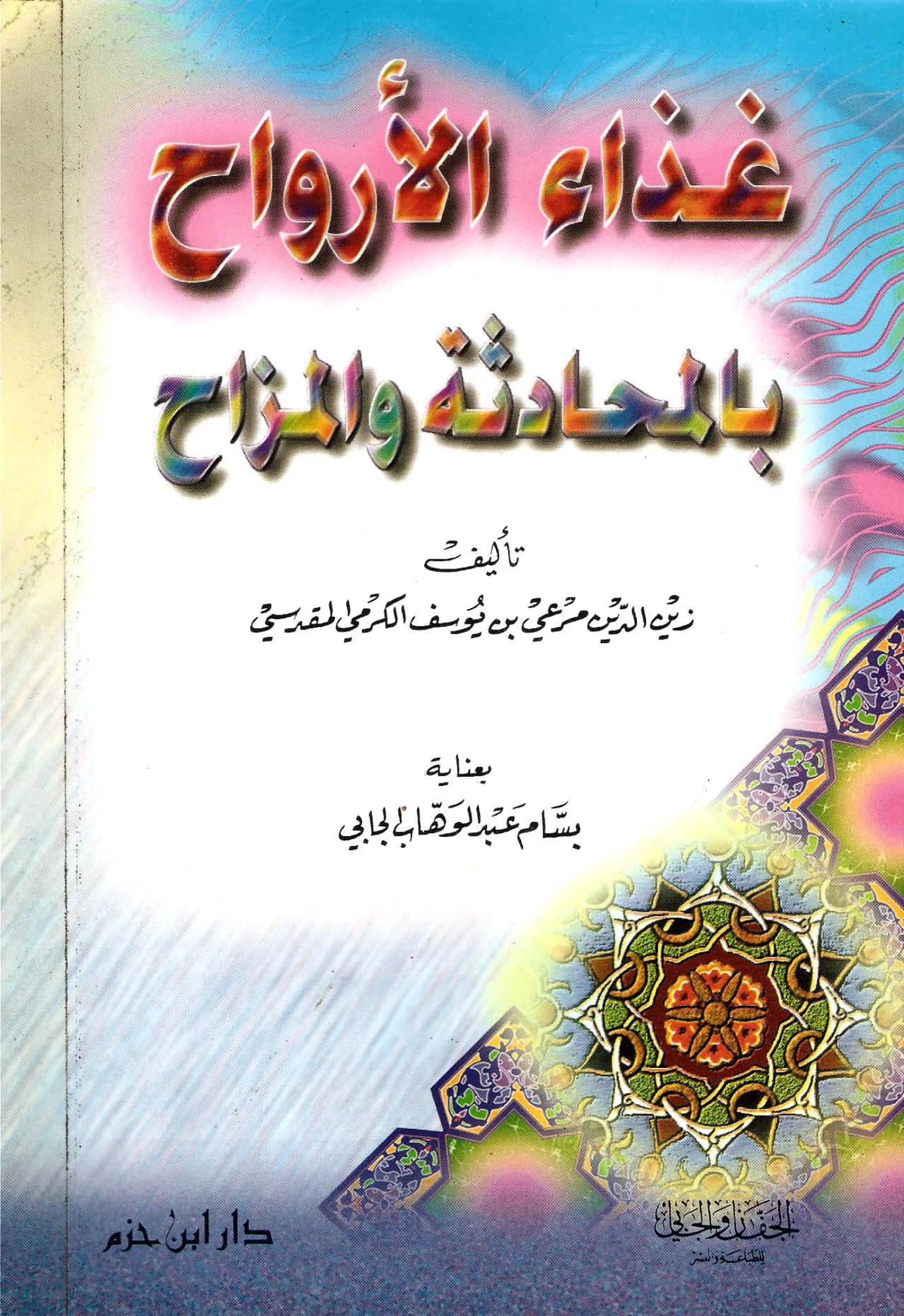كتاب غذاء الأرواح بالمحادثة والمزاح لمرعي بن يوسف الكرمي PDF