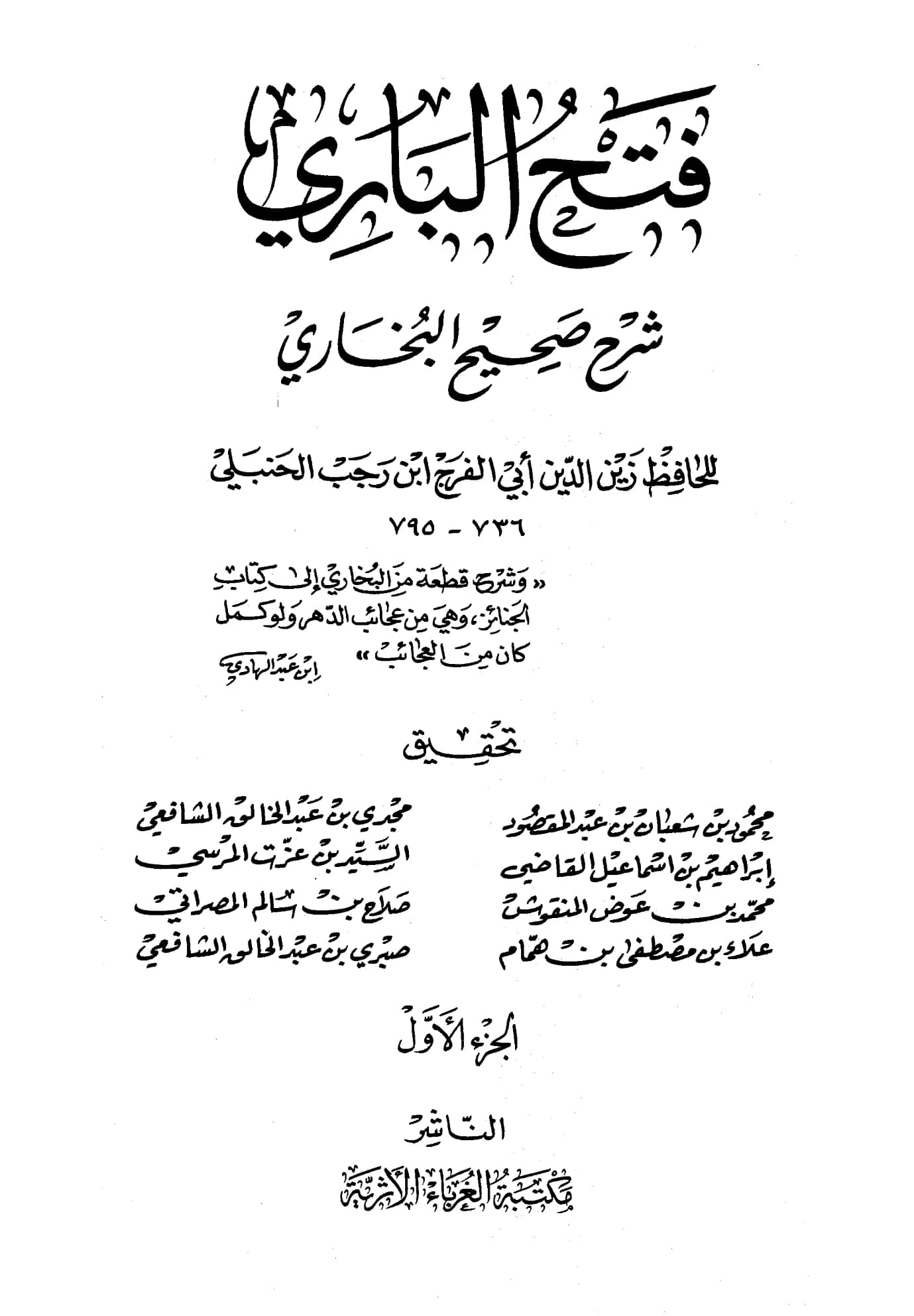 كتاب فتح الباري شرح صحيح البخاري لابن رجب الحنبلي PDF