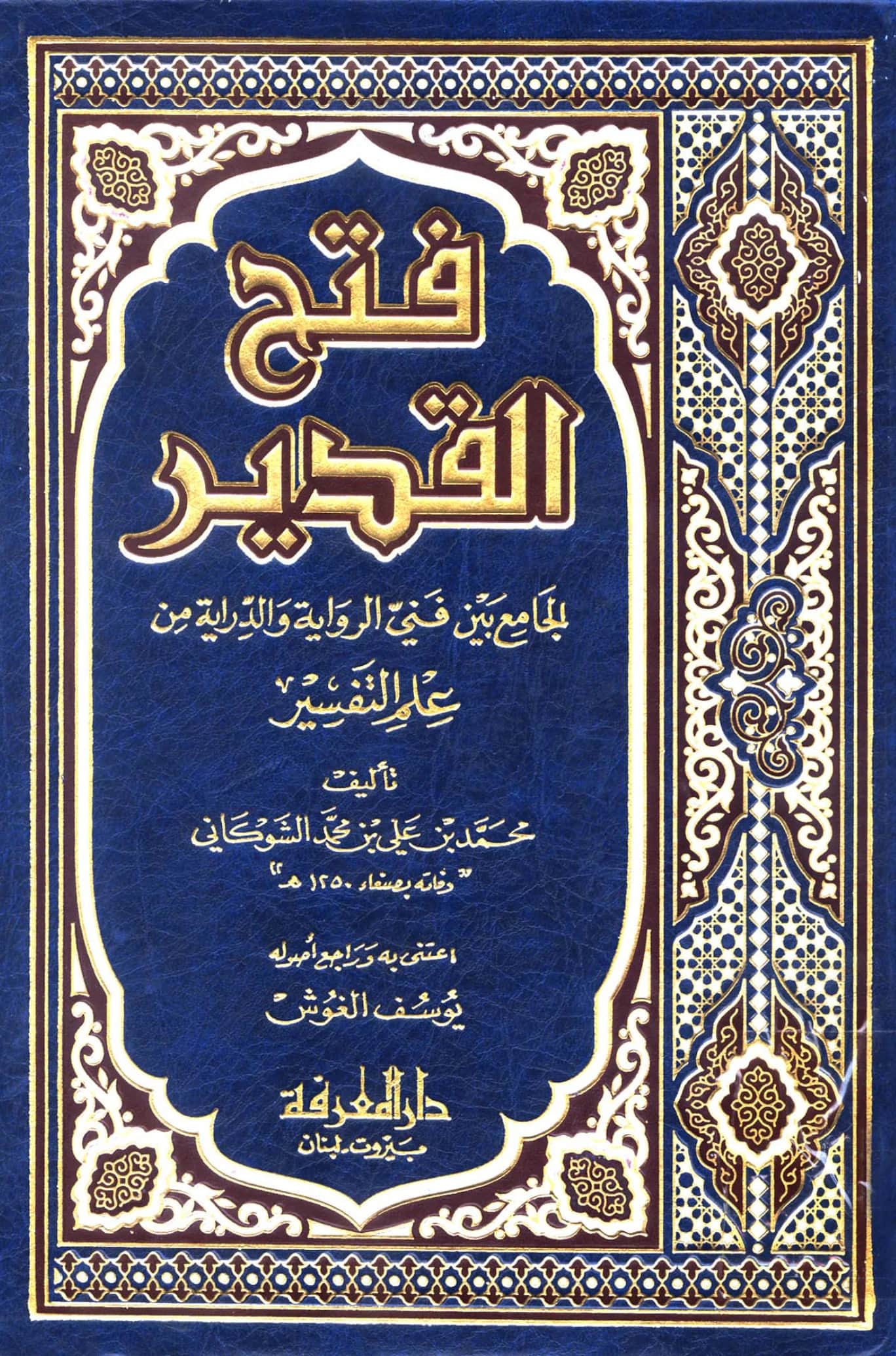 كتاب فتح القدير الجامع بين فني الرواية والدراية من علم التفسير لمحمد بن علي الشوكاني PDF