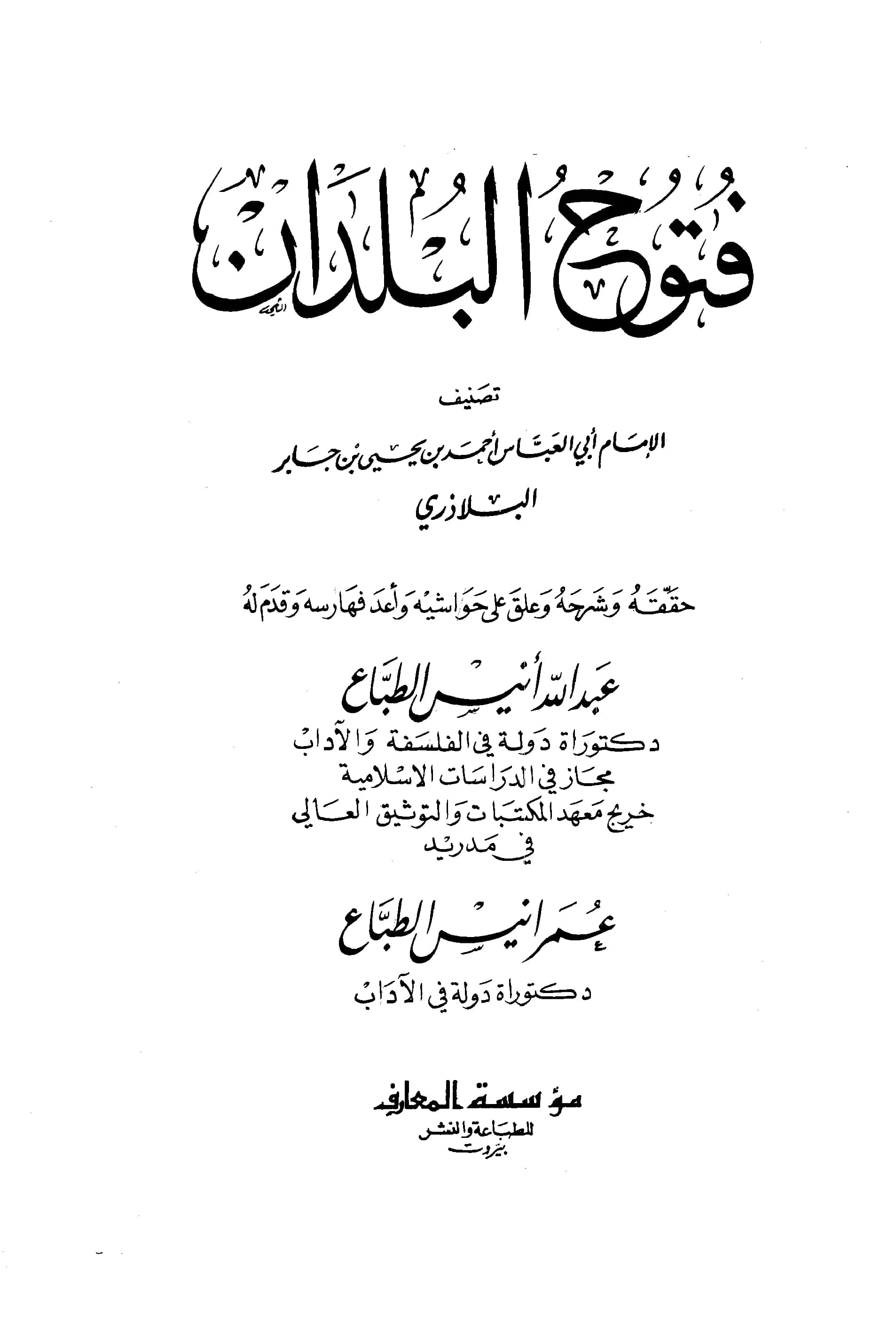 كتاب فتوح البلدان لأحمد بن يحيى بن جابر البلاذري PDF