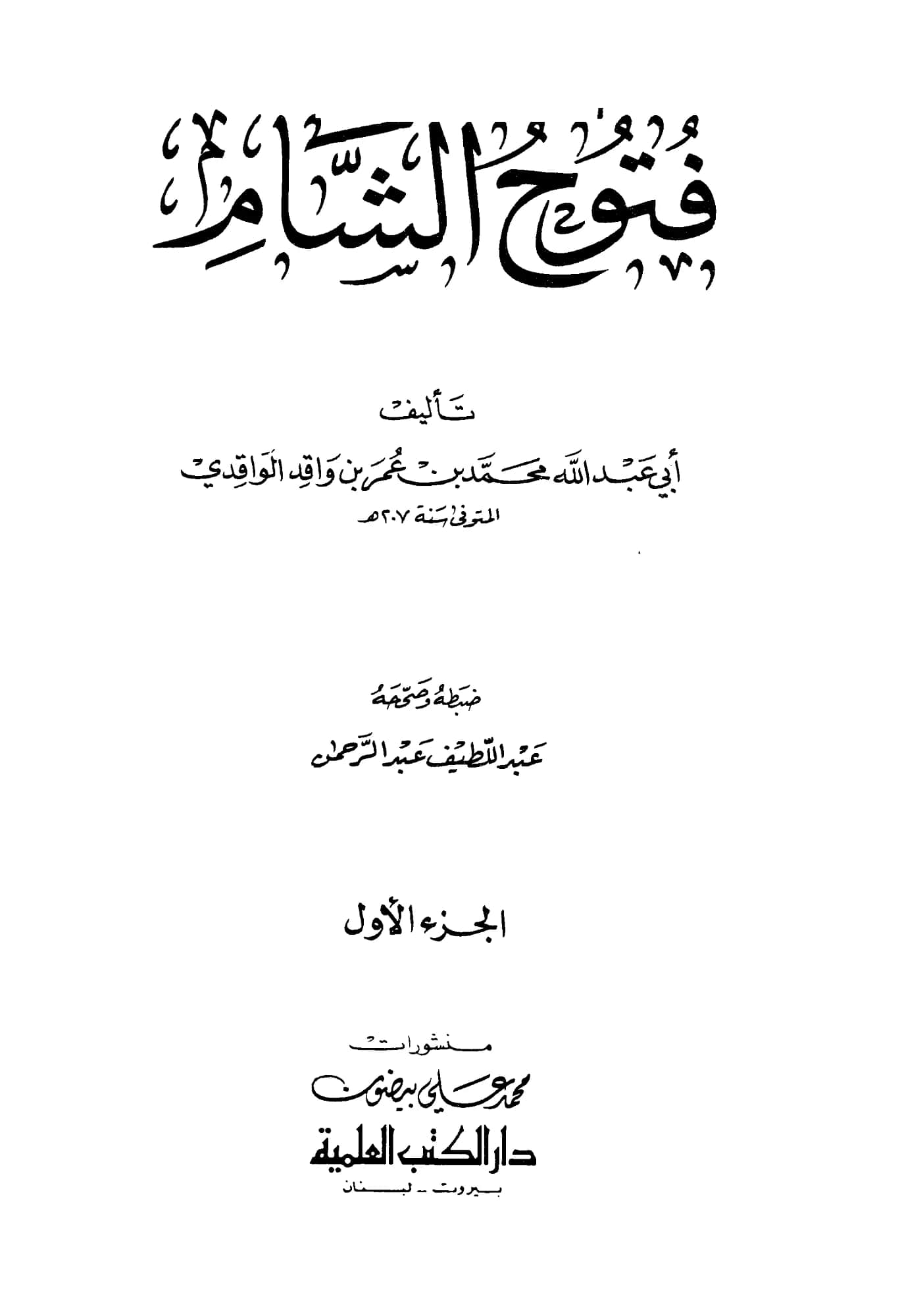 كتاب فتوح الشام لمحمد بن عمر الواقدي PDF