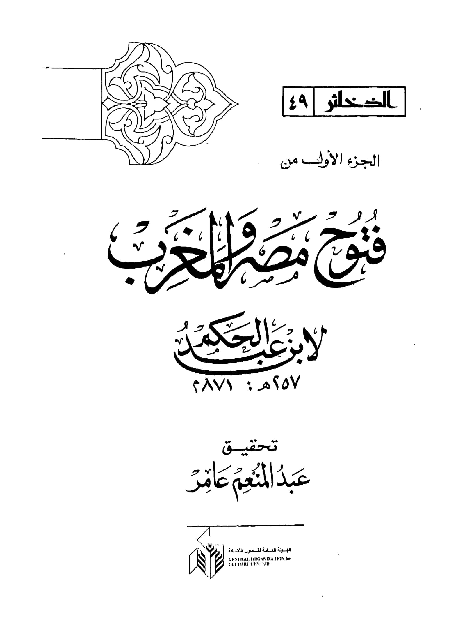 كتاب فتوح مصر والمغرب لعبد الرحمن بن عبد الله بن عبد الحكم PDF