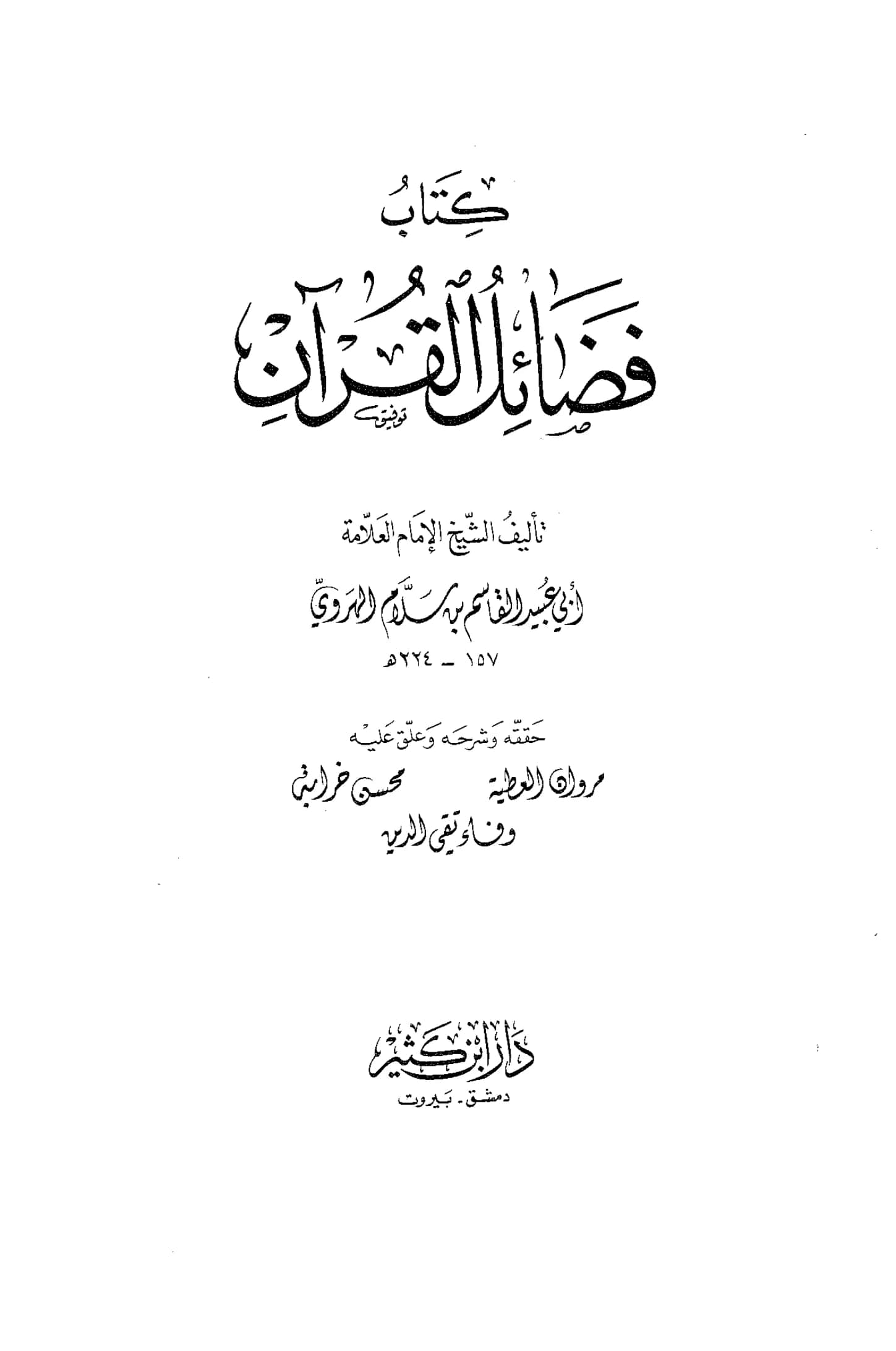 كتاب فضائل القرآن لأبي عبيد القاسم بن سلام PDF