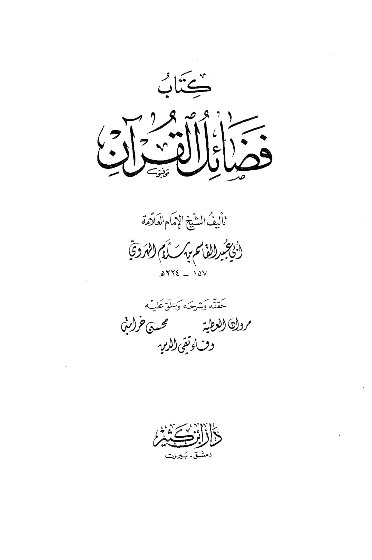 كتاب فضائل القرآن لأبي عبيد القاسم بن سلام PDF