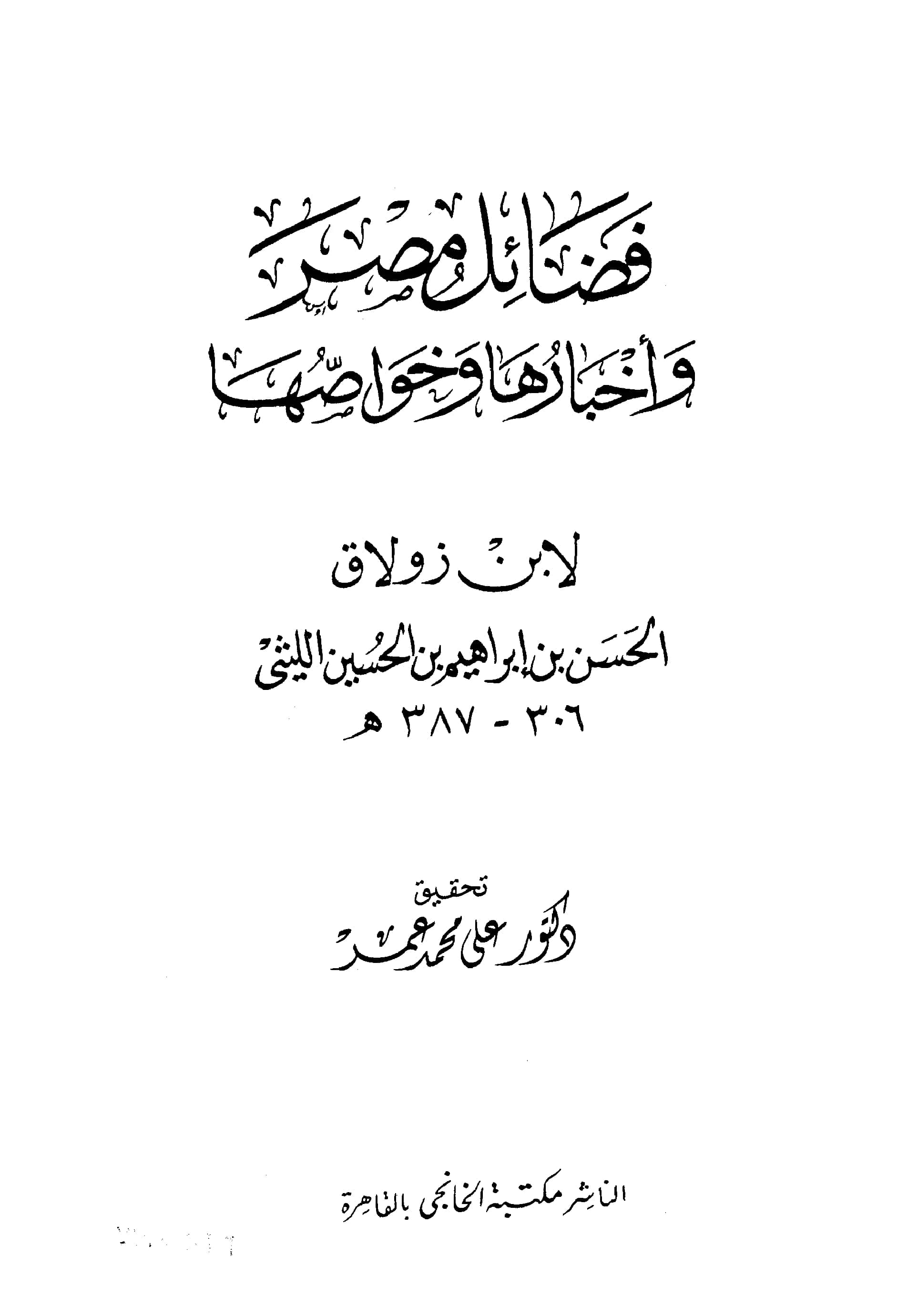 كتاب فضائل مصر وأخبارها وخواصها لأبي محمد ابن زولاق PDF